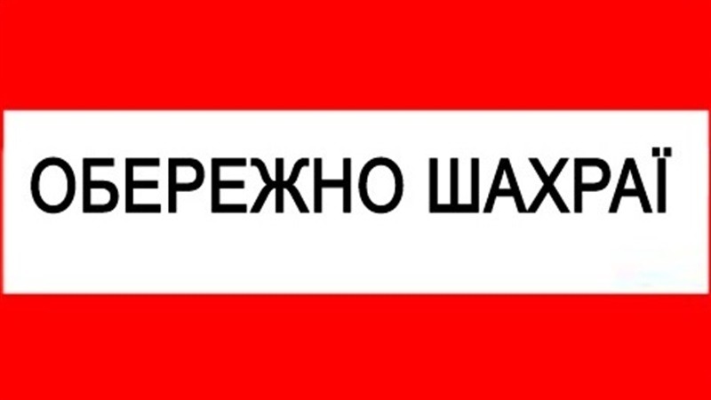 Увага, шахраї!