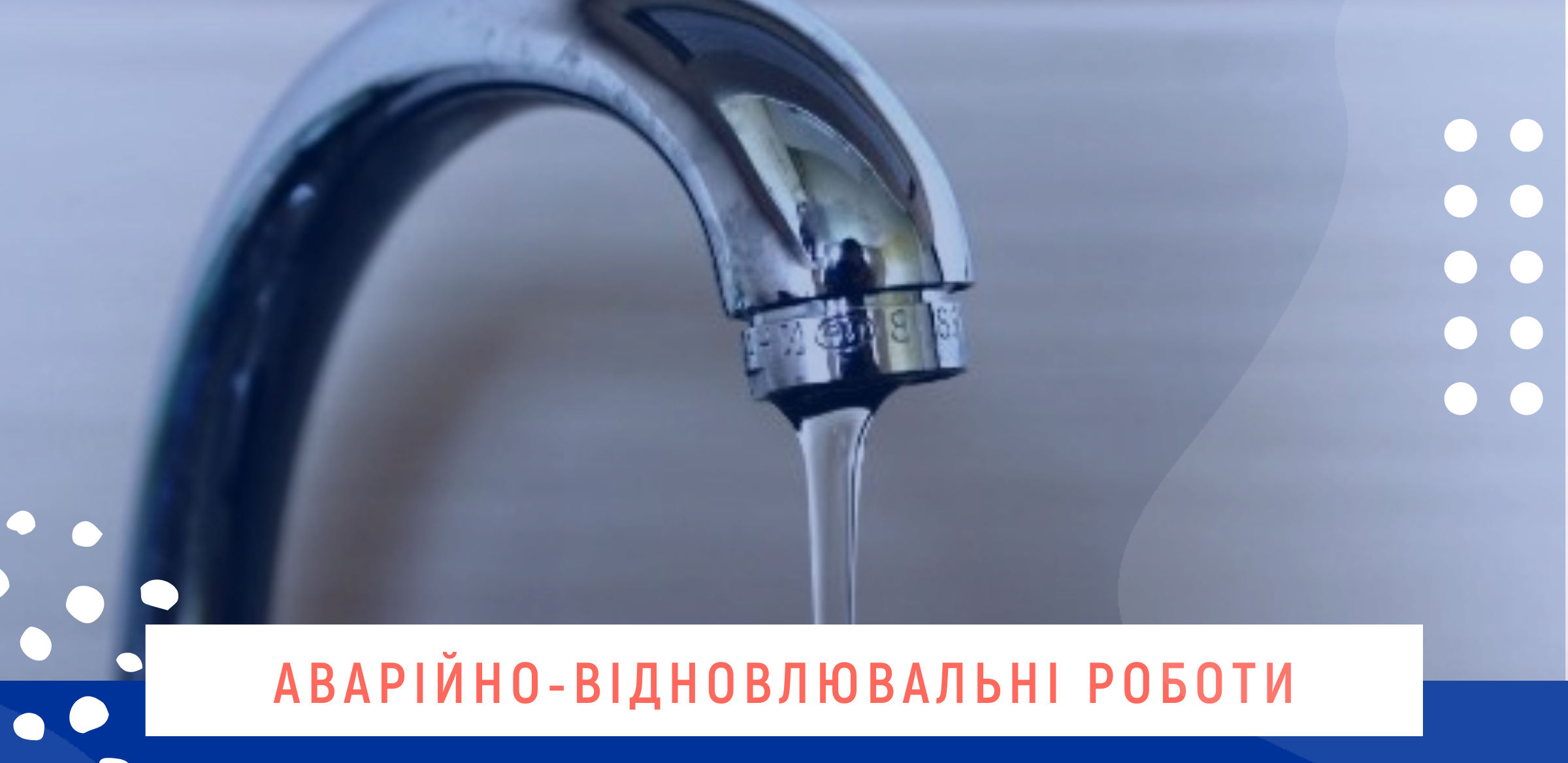 Через перебої з електропостачанням можливе пониження тиску або відсутність водопостачання