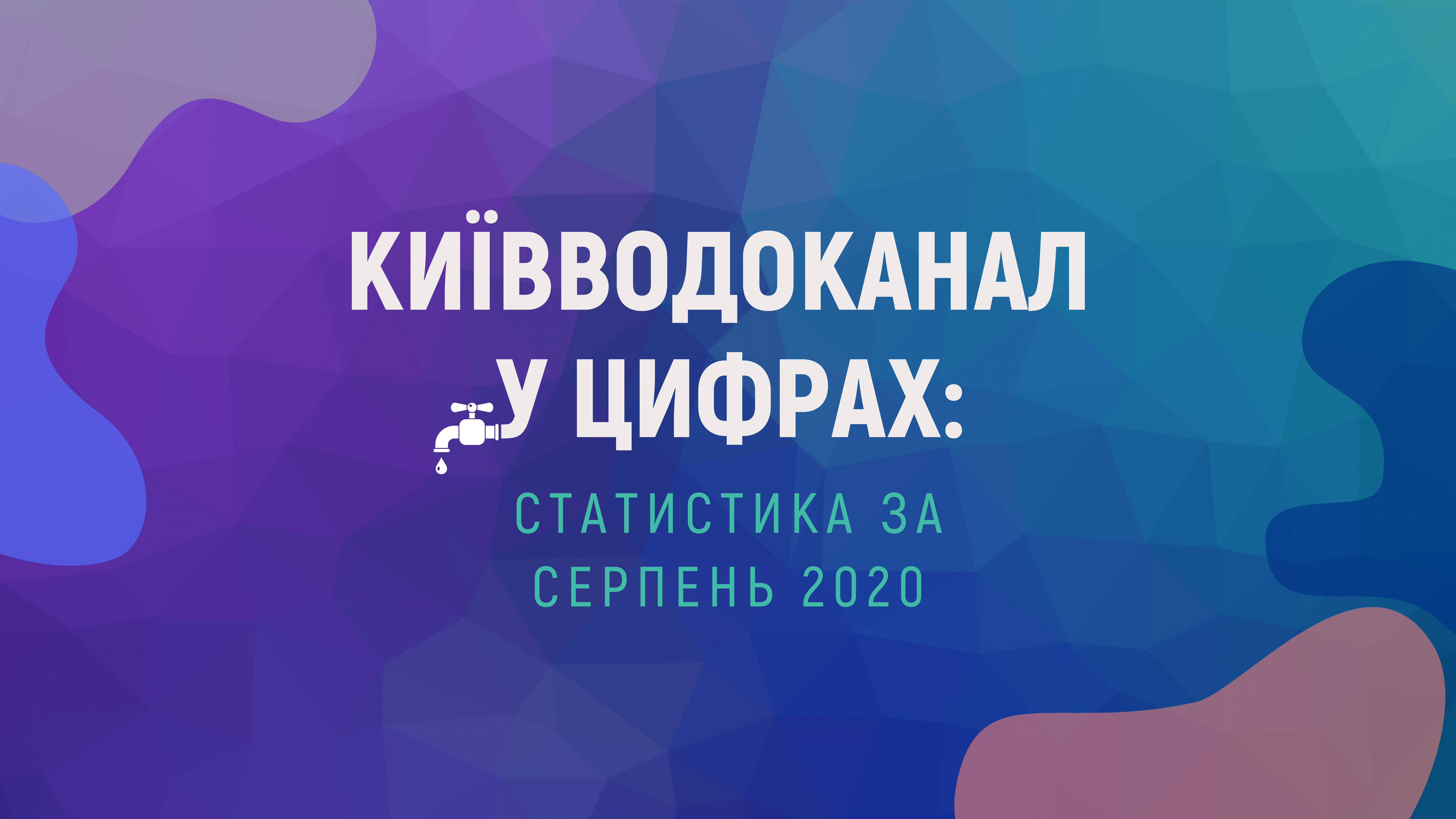 Київводоканал у цифрах: серпень 2020