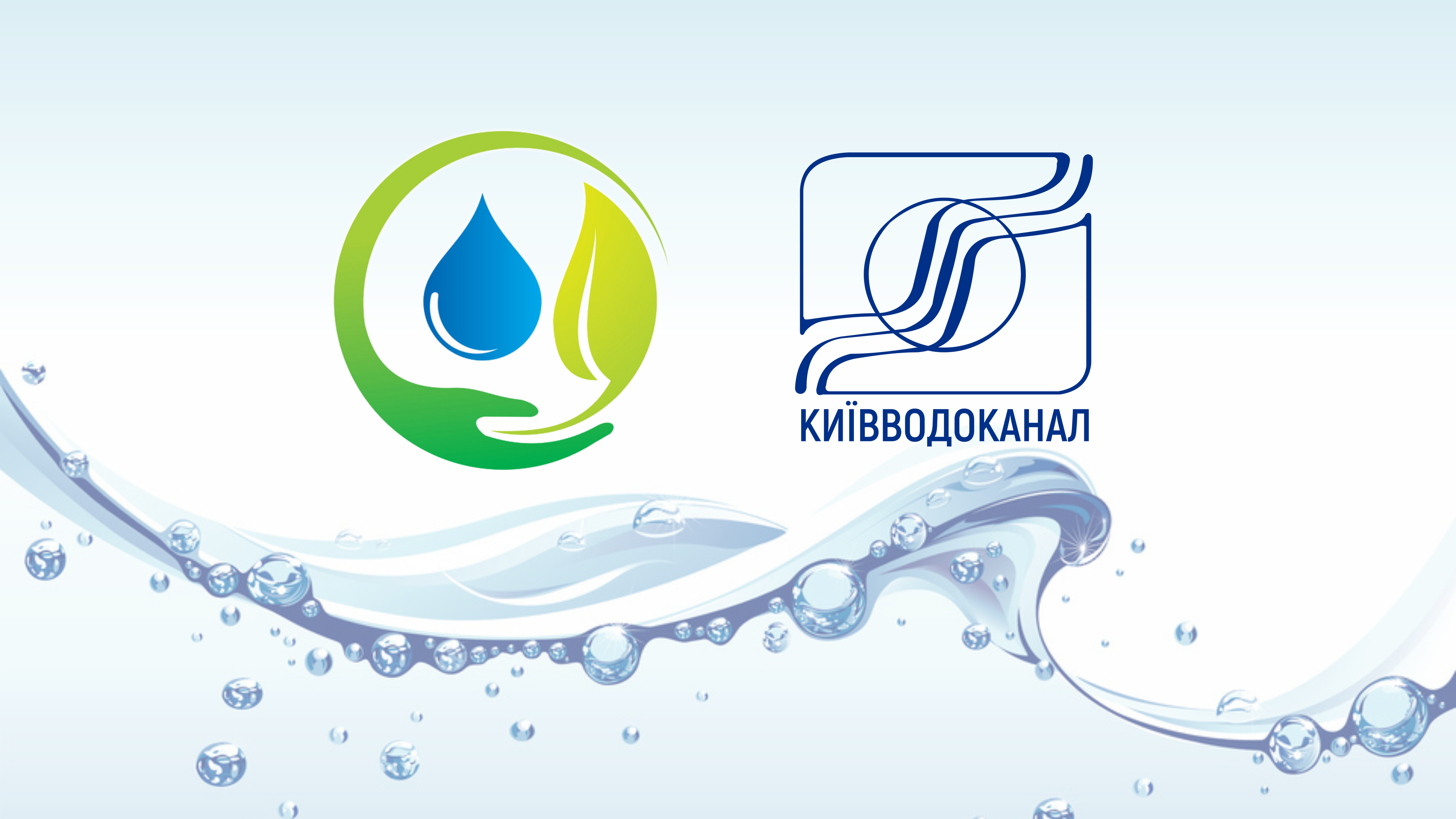 Стратегія і еко проєкти Київводоканалу