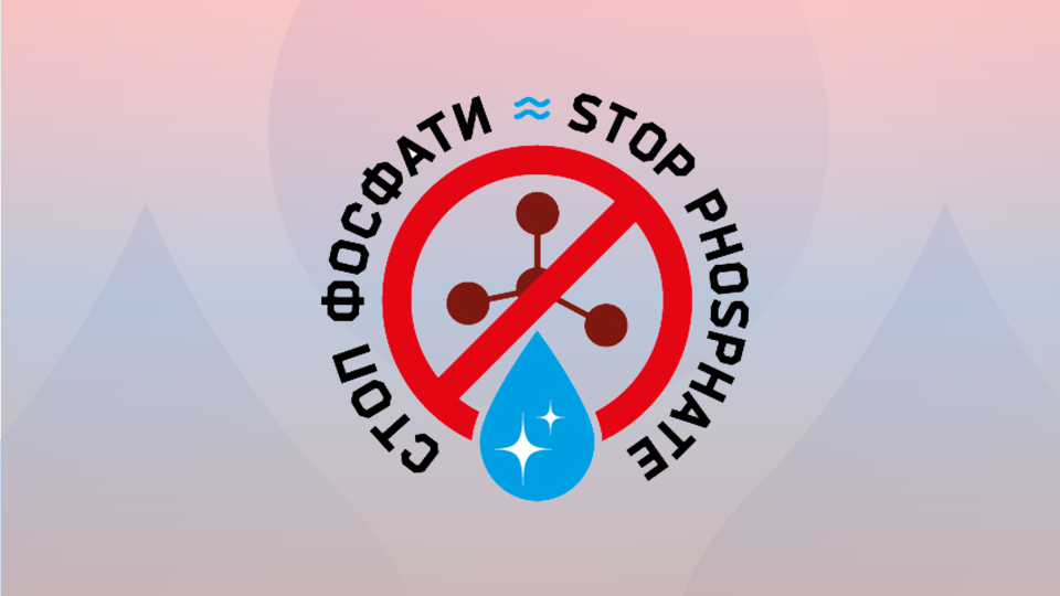 Підпишіть петицію щодо фосфатів