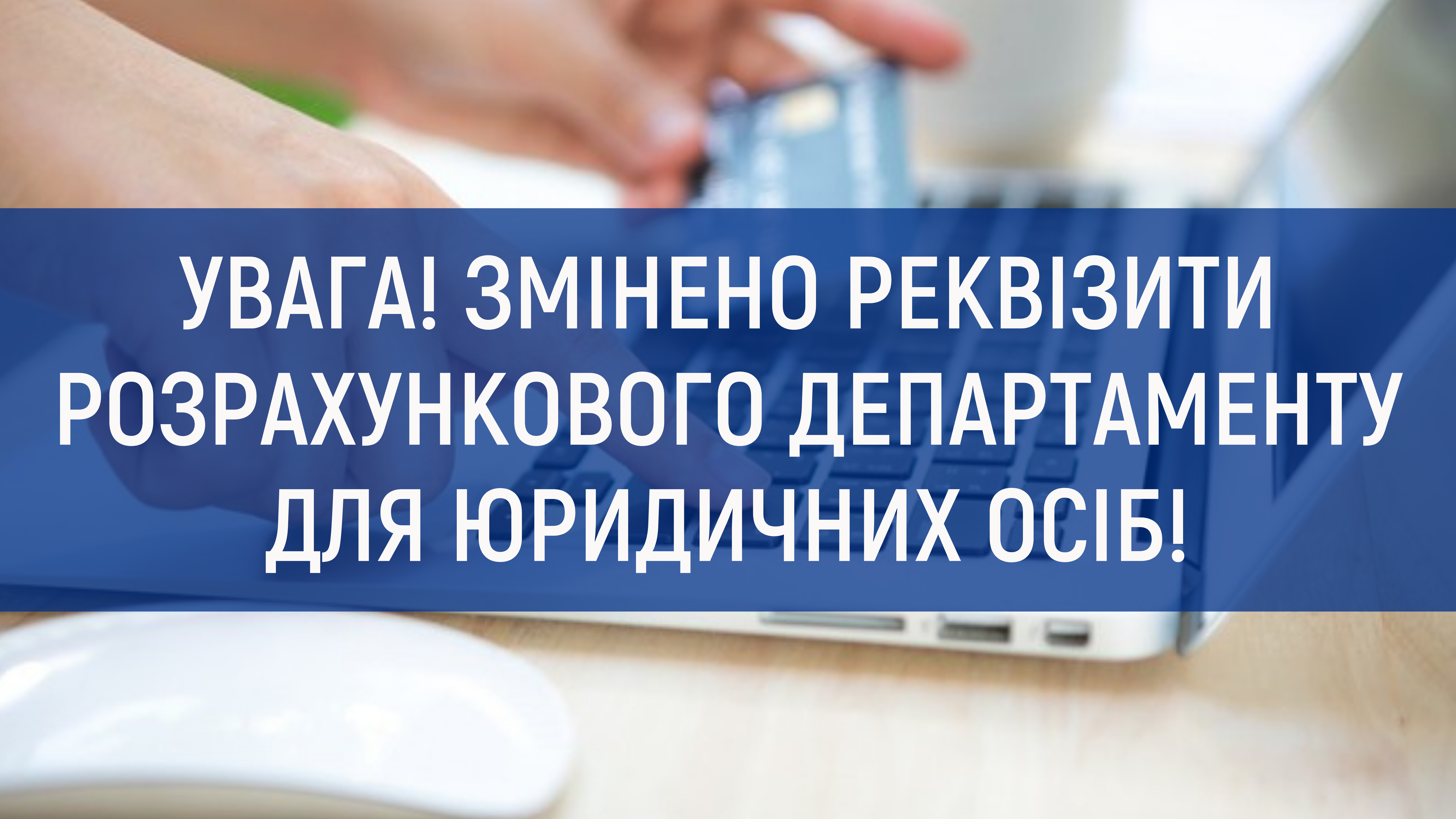 Нові реквізити для юросіб