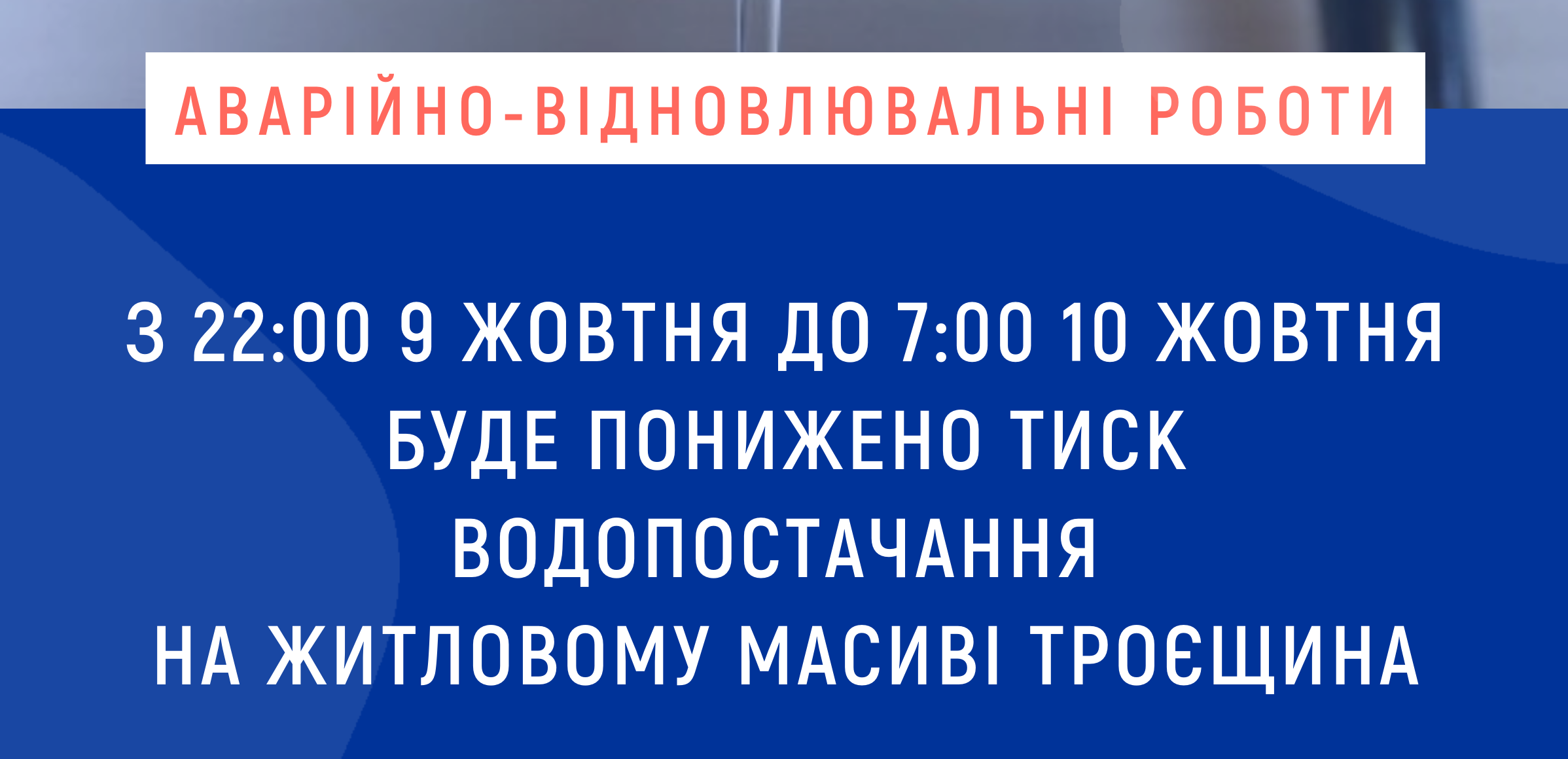 Пониження тиску на Троєщині