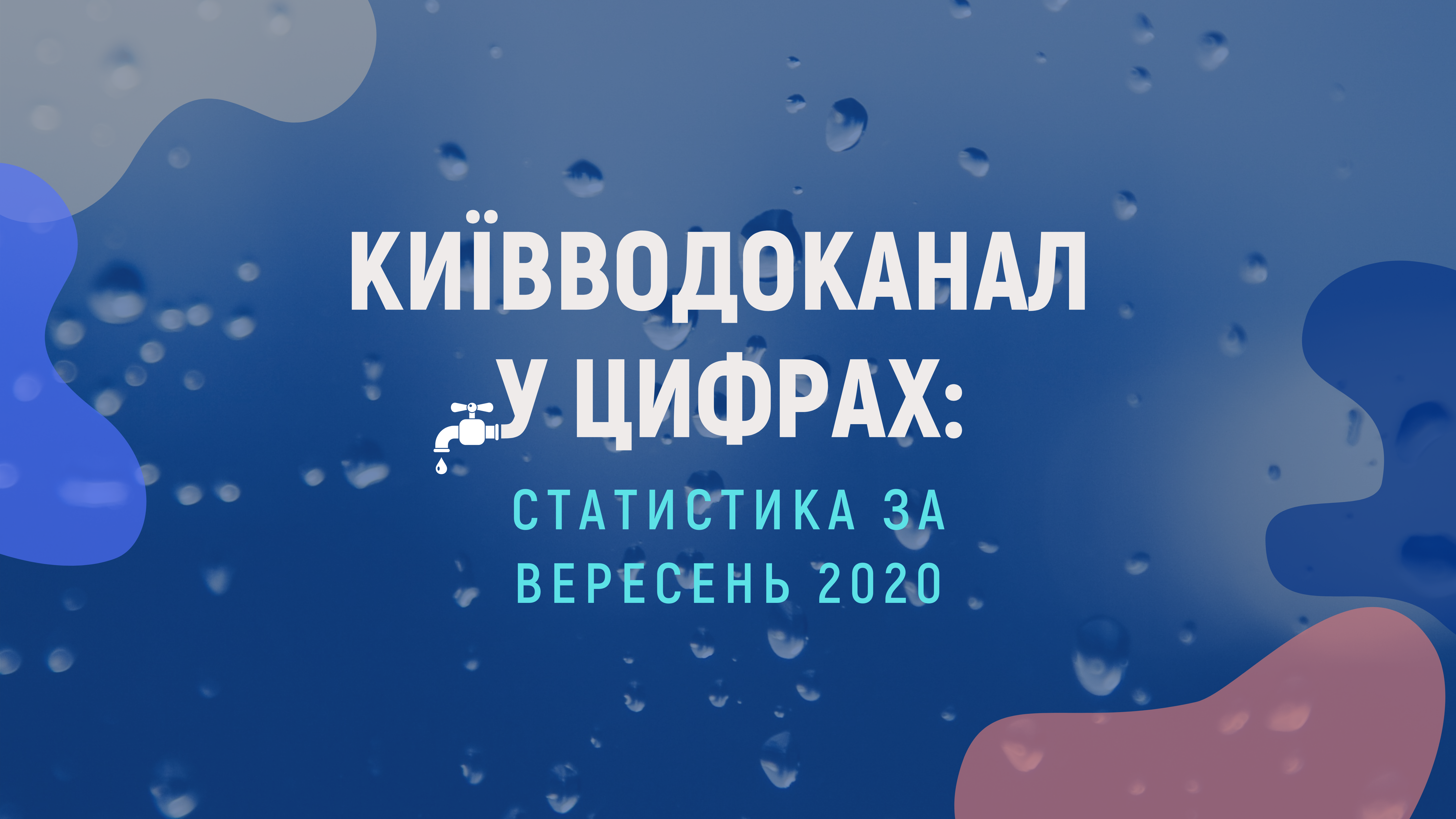 Київводоканал у цифрах: вересень 2020