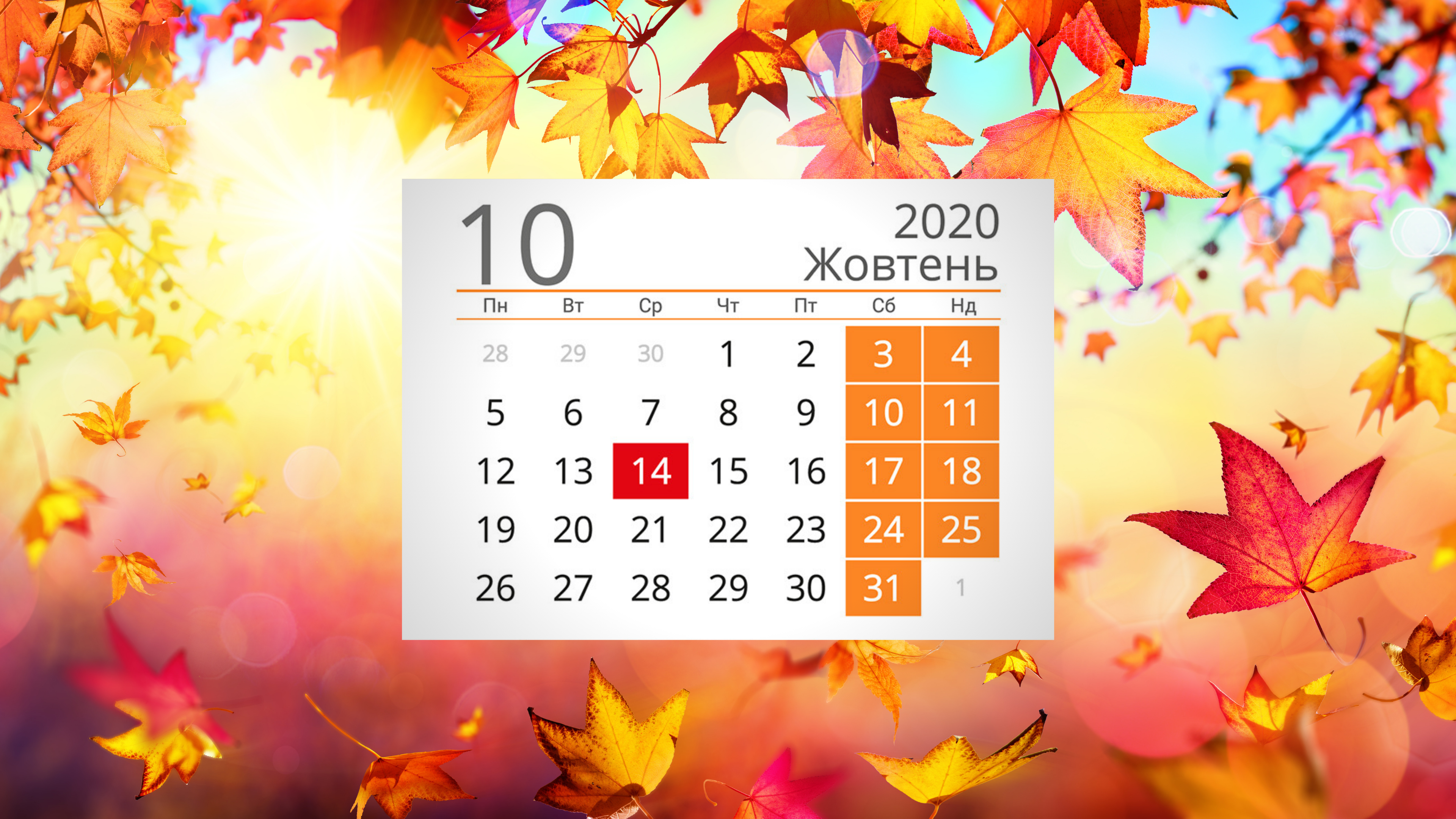14 жовтня - офіційний вихідний день