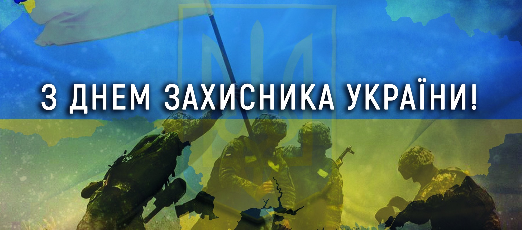 З Днем захисника України!
