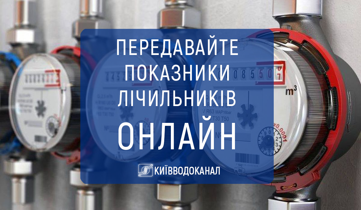 Передавайте показники вчасно