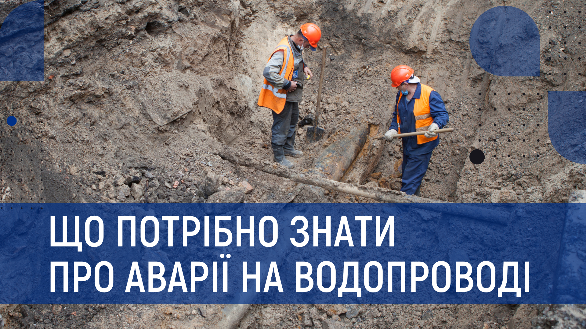 Про аварії на водопроводі