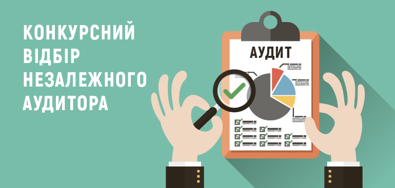 Конкурсний відбір незалежного аудитора розпочато