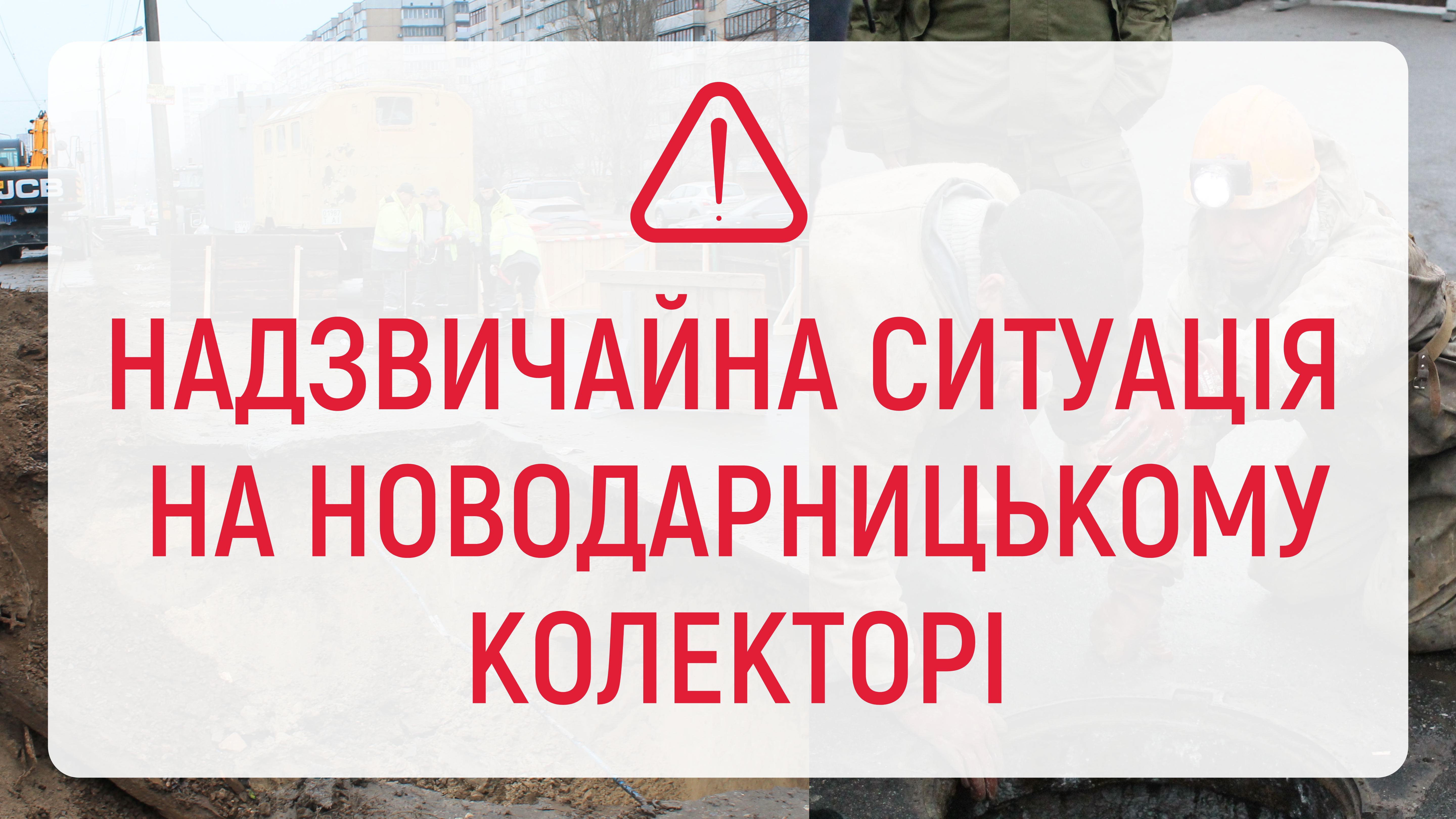 Надзвичайна ситуація на Новодарницькому колекторі