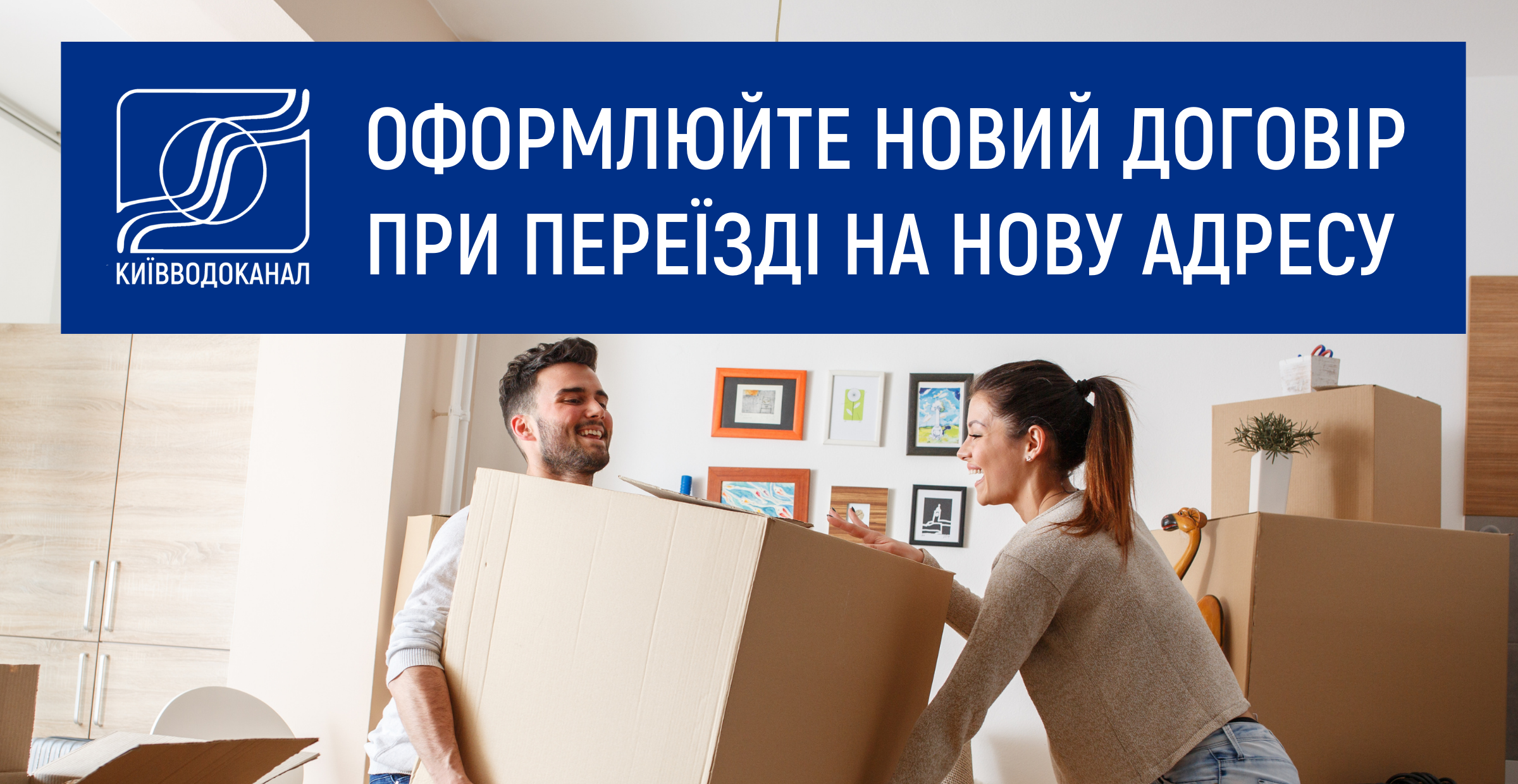 Як новому власнику оформити договір з Київводоканалом