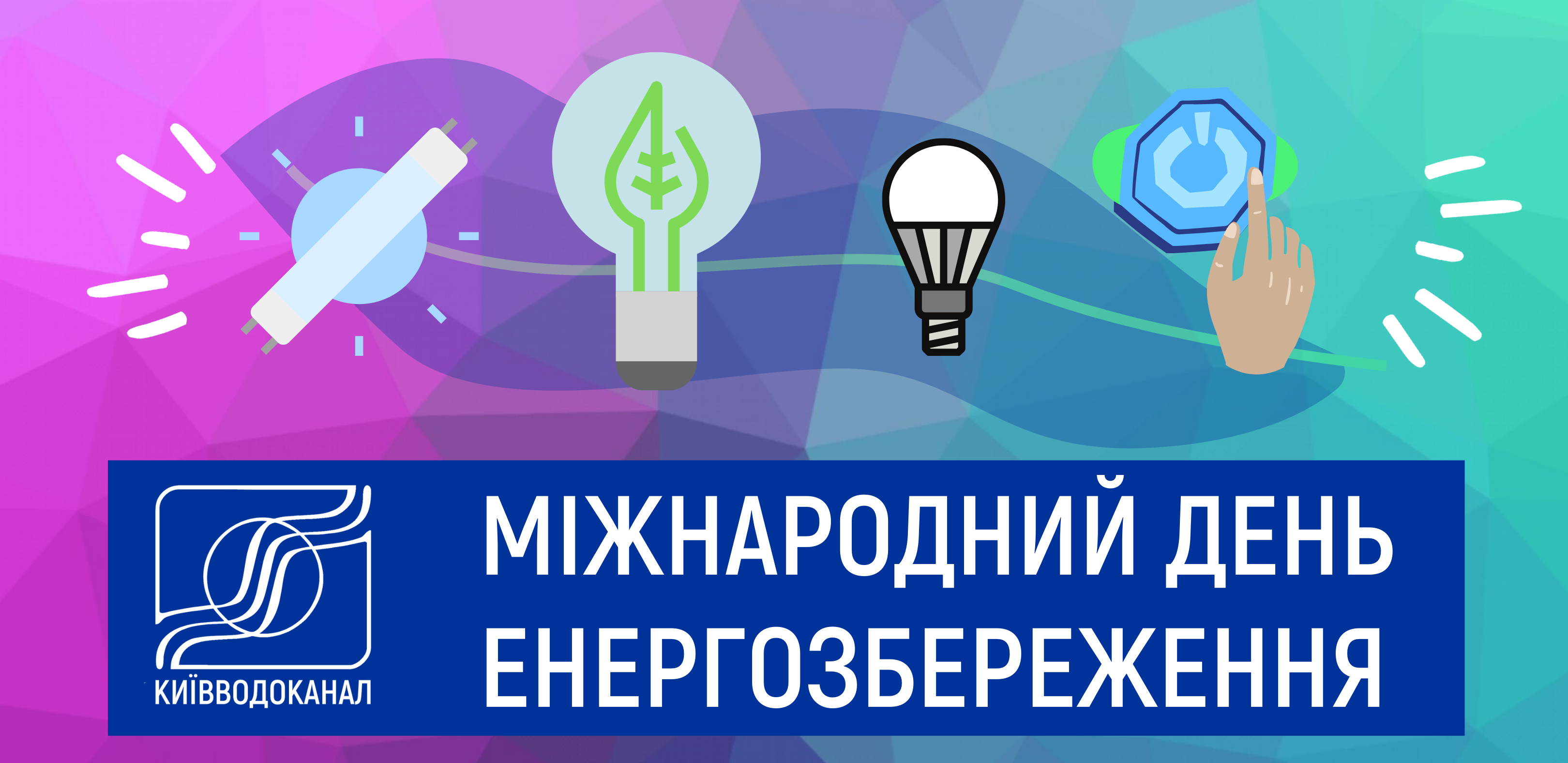 Зменшуємо енергоспоживання - бережемо довкілля