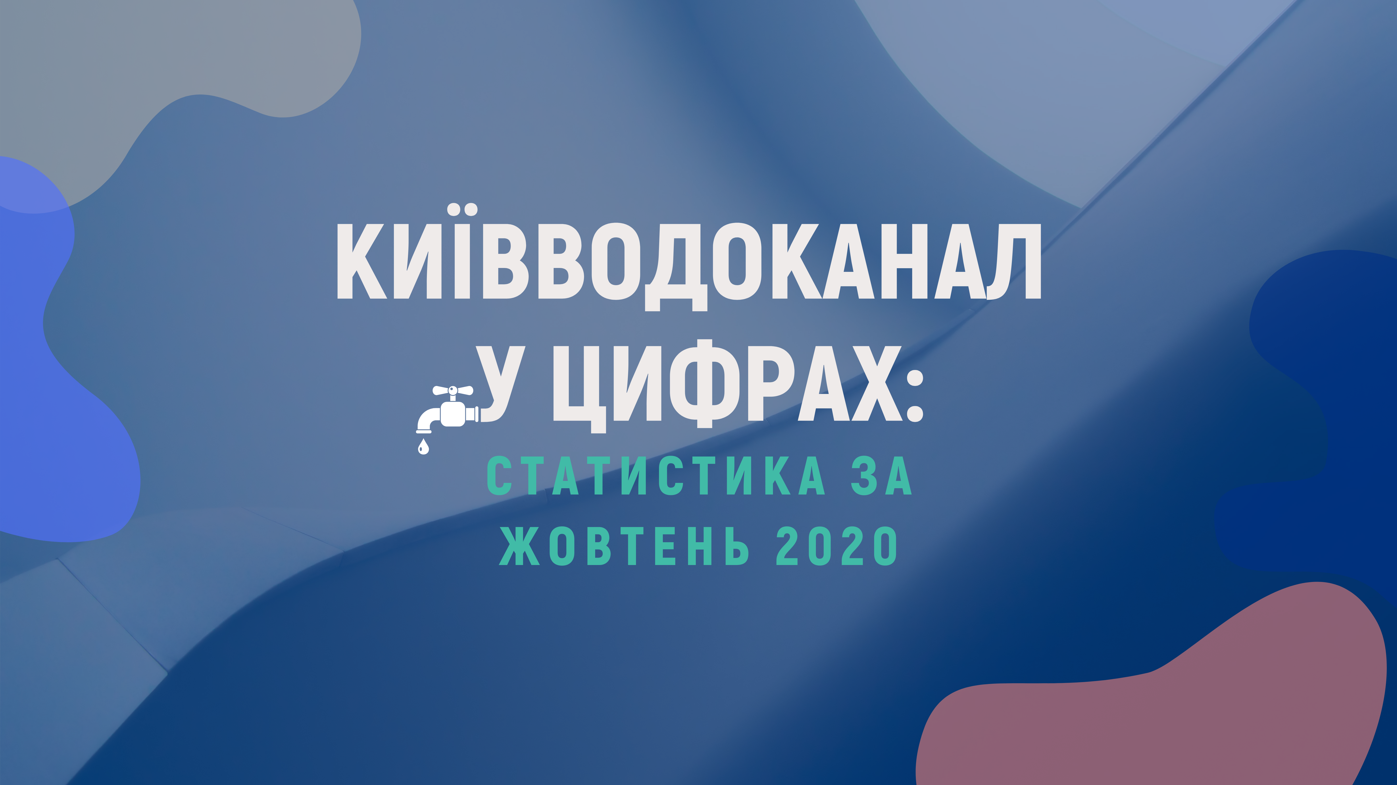 Київводоканал у цифрах: жовтень 2020