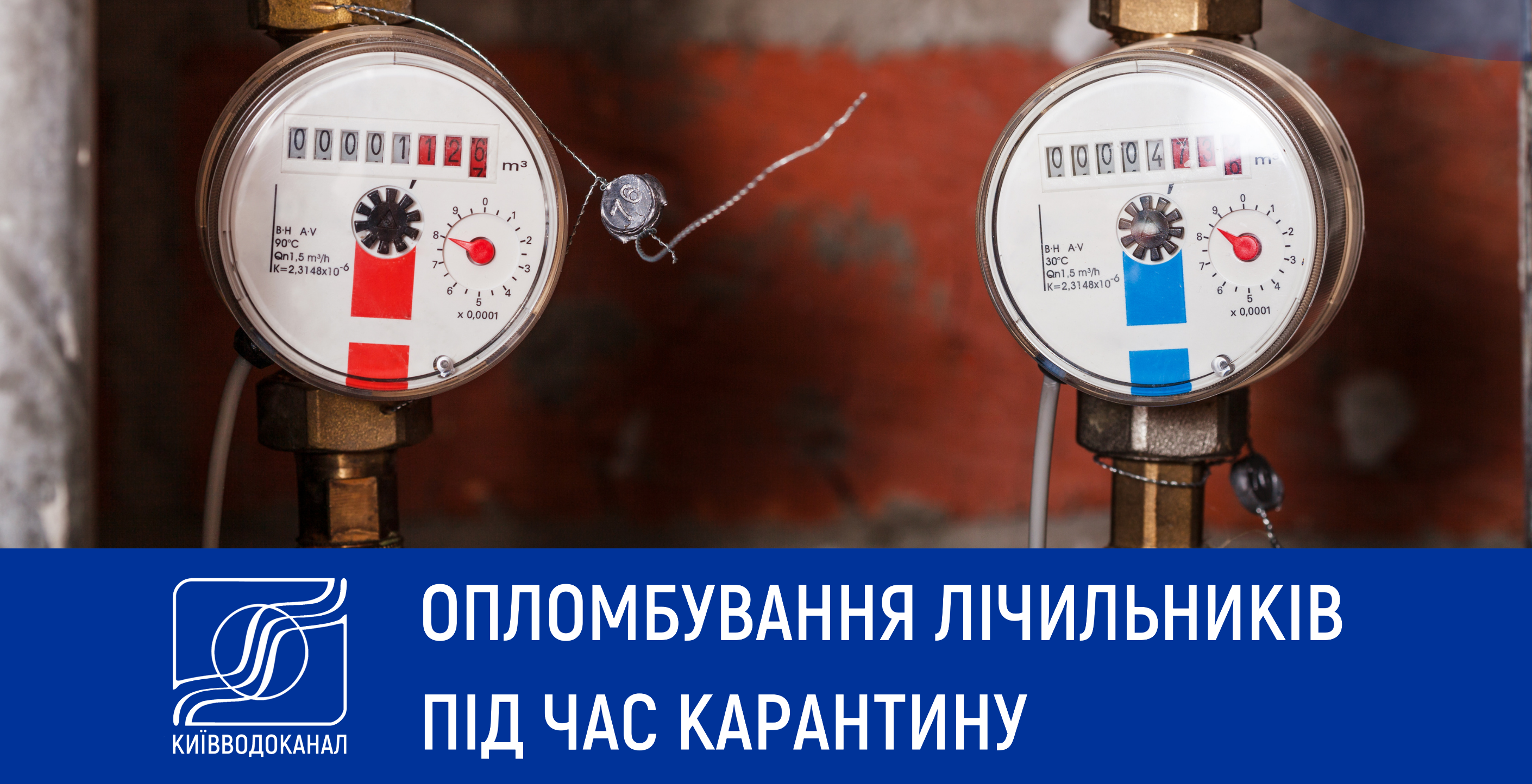 Опломбування лічильників під час карантину