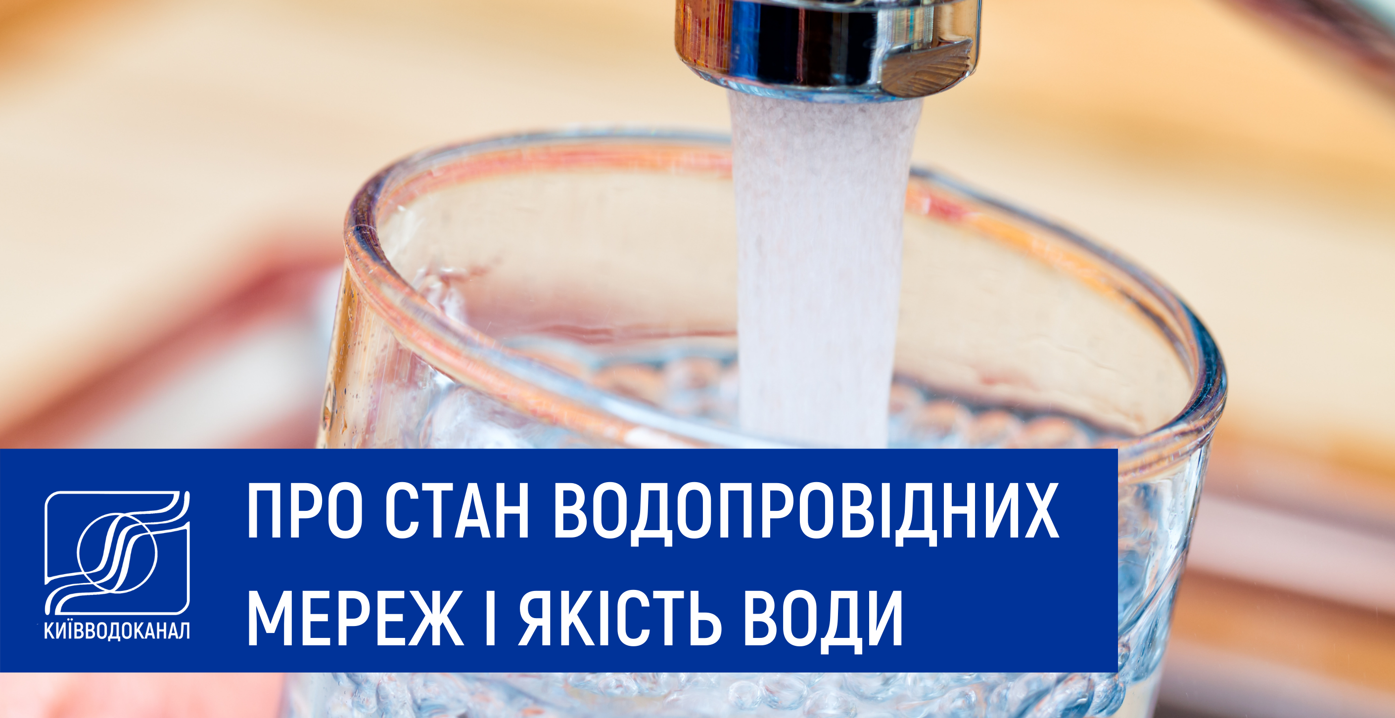 Стан мереж і якість питної води у Києві
