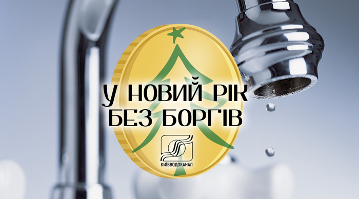 У новий рік без боргів