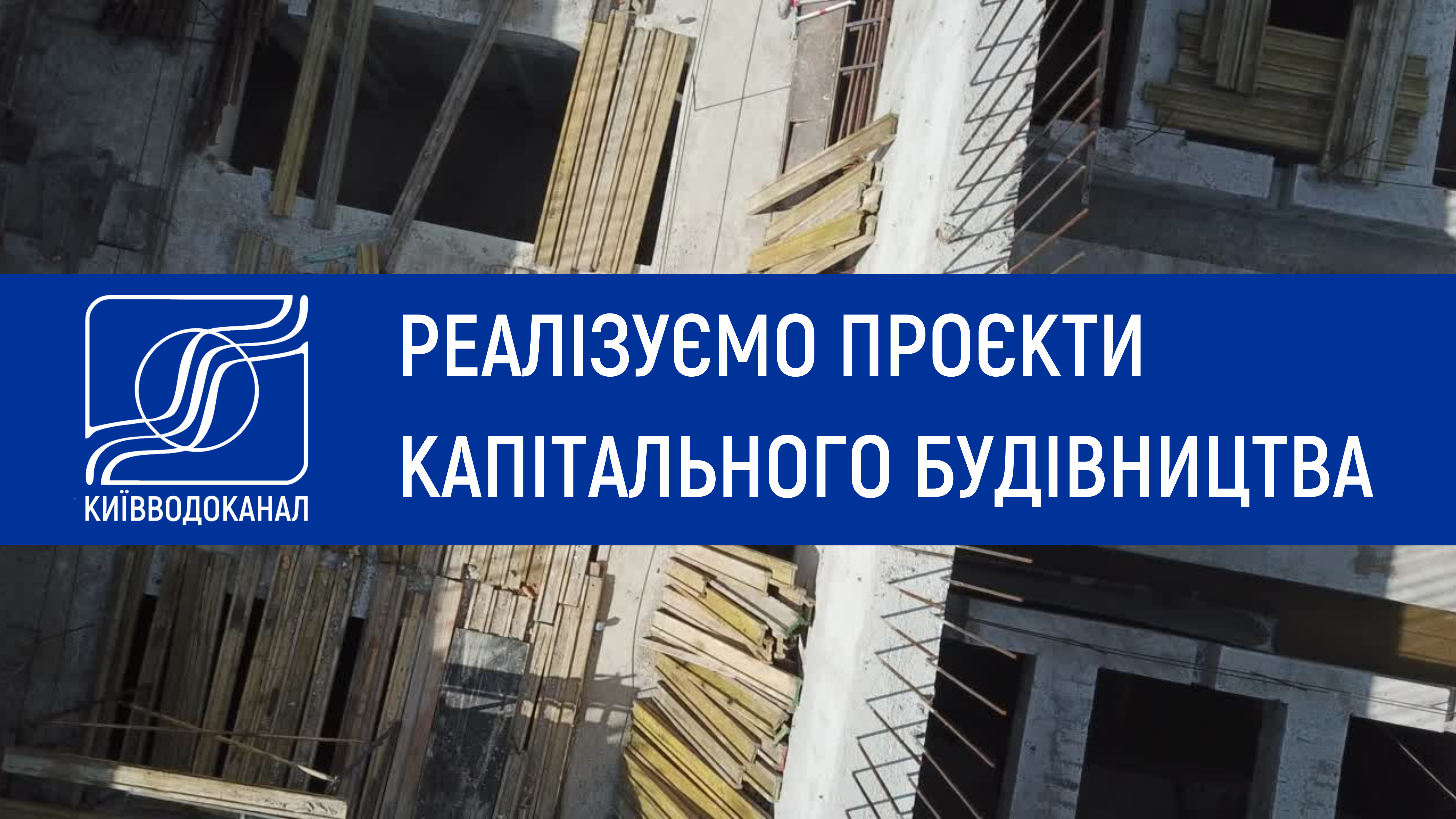 Реалізуємо проєкти капітального будівництва