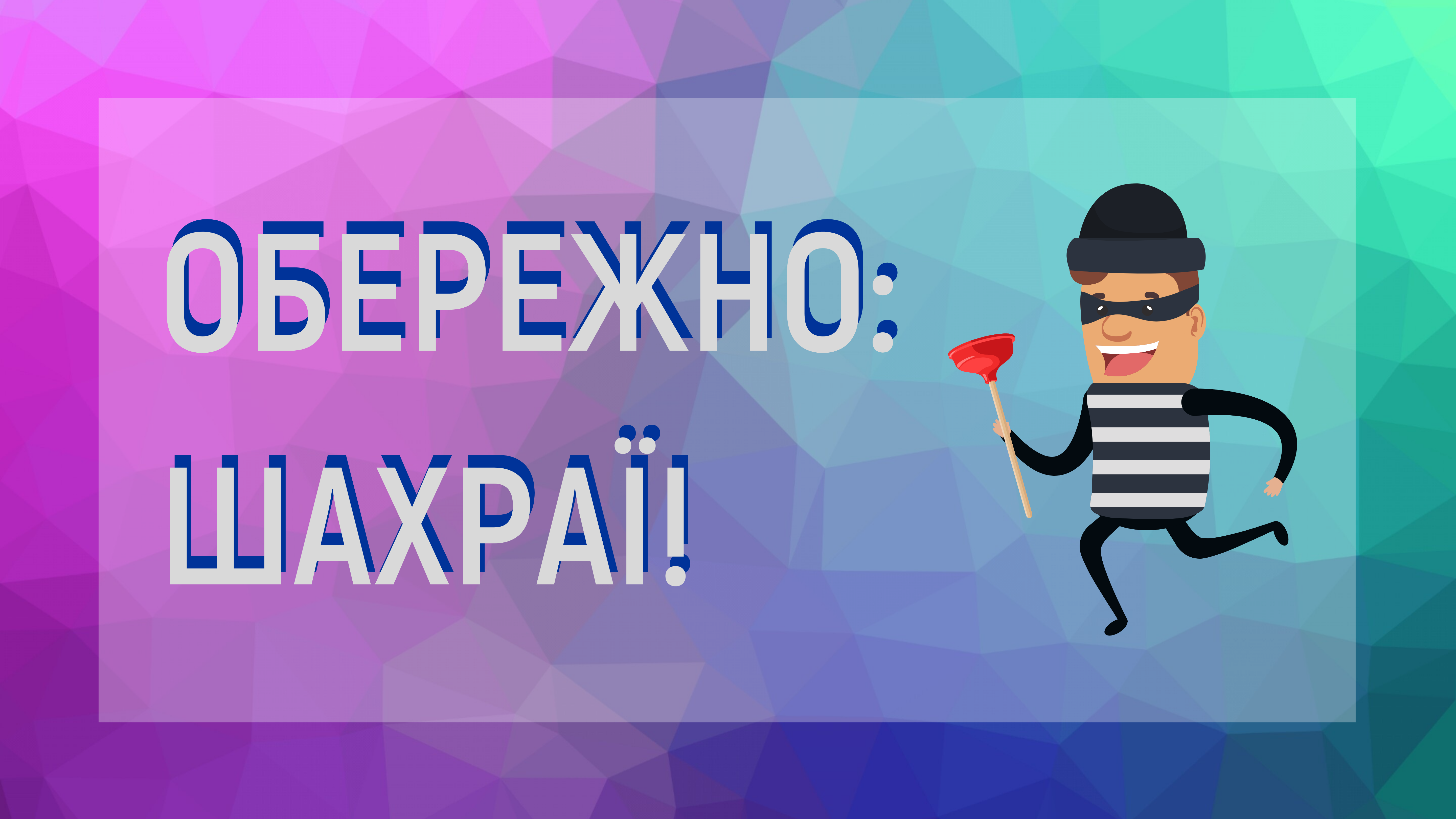 Увага – шахраї!