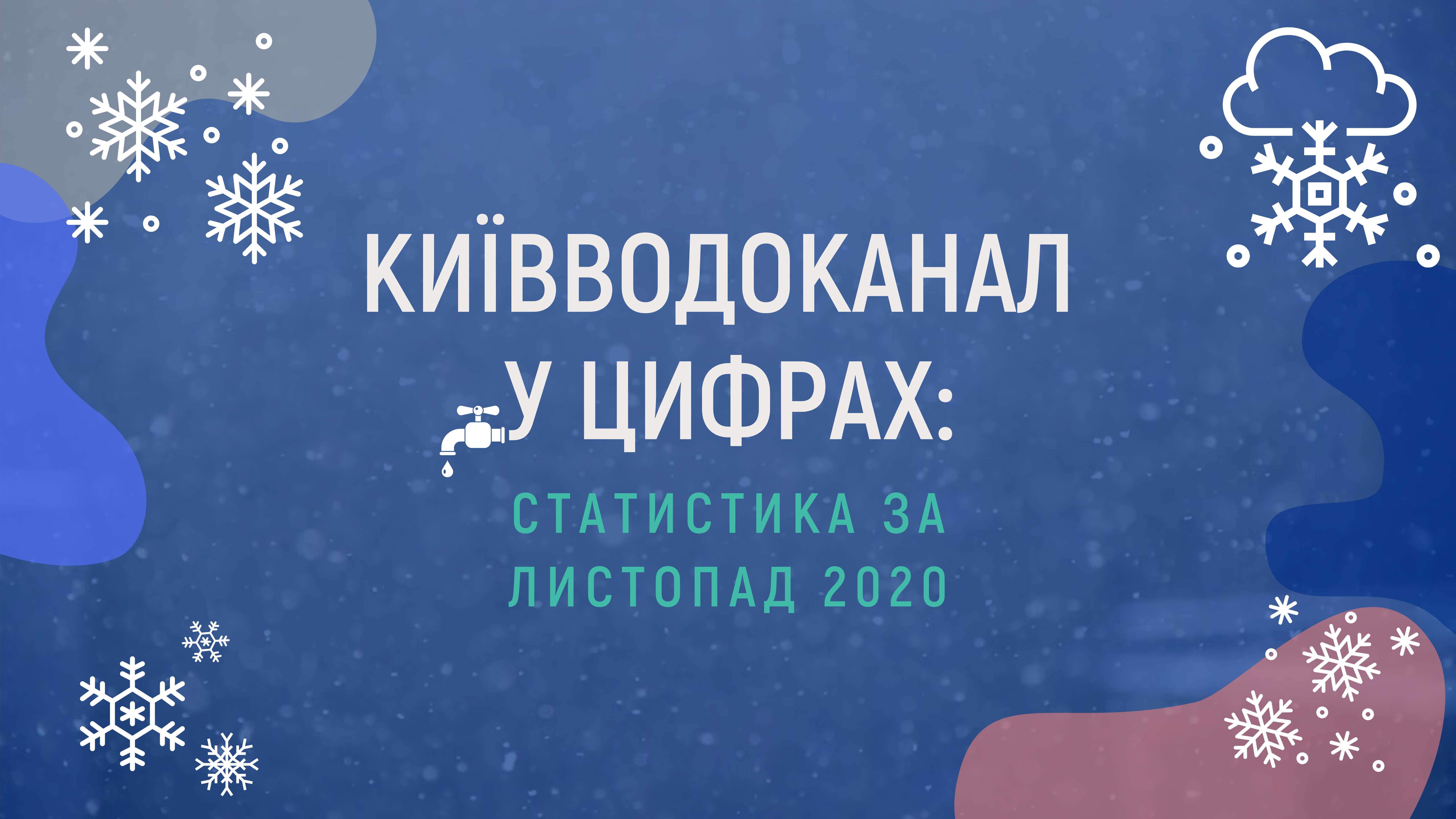 Київводоканал у цифрах: листопад 2020
