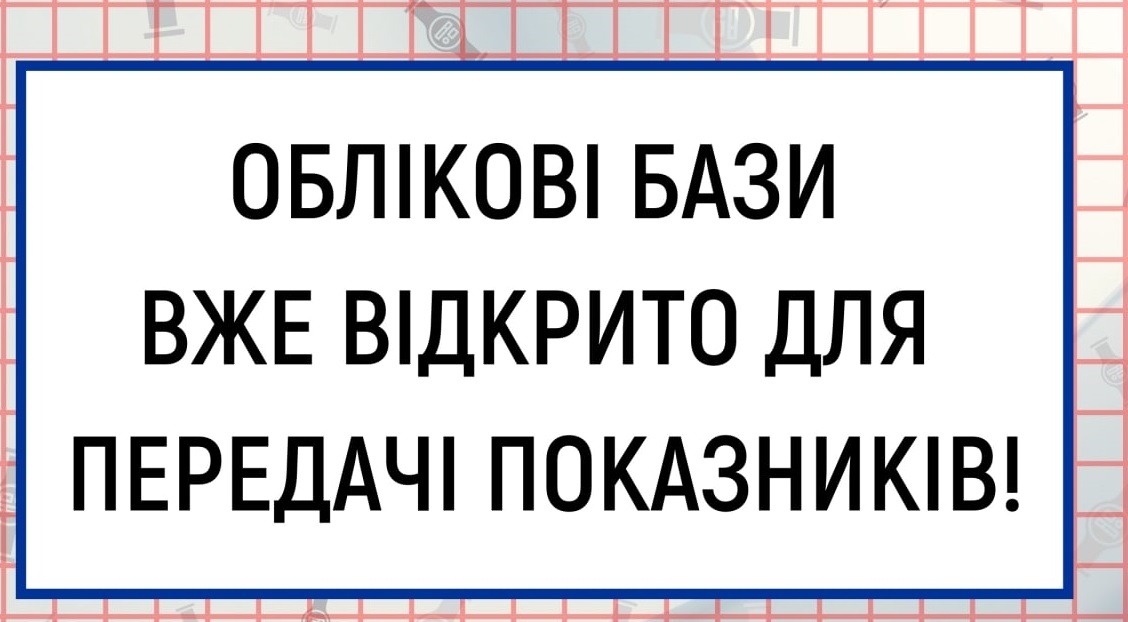 Облікові бази вже відкрито