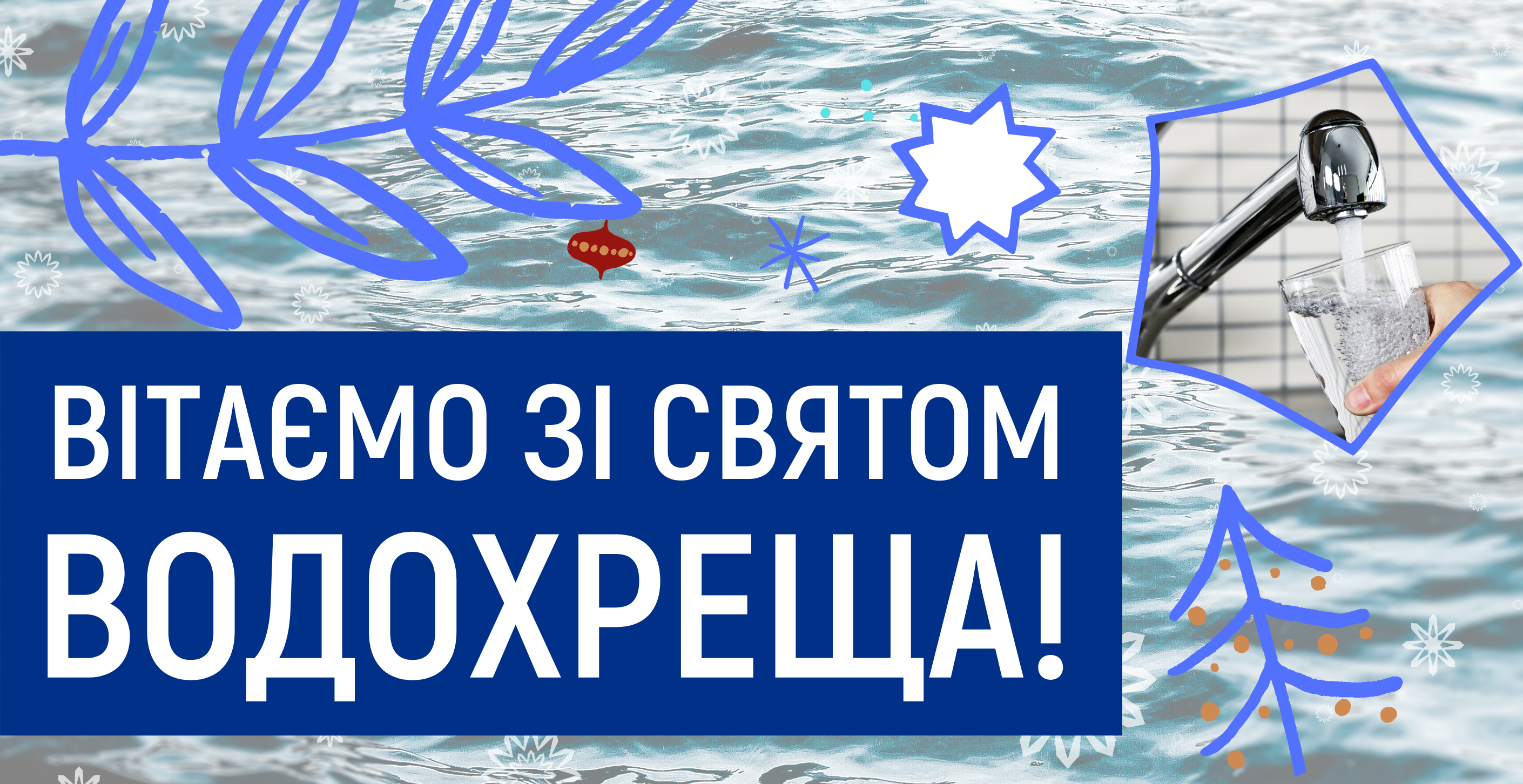 Вітаємо з Водохрещем!