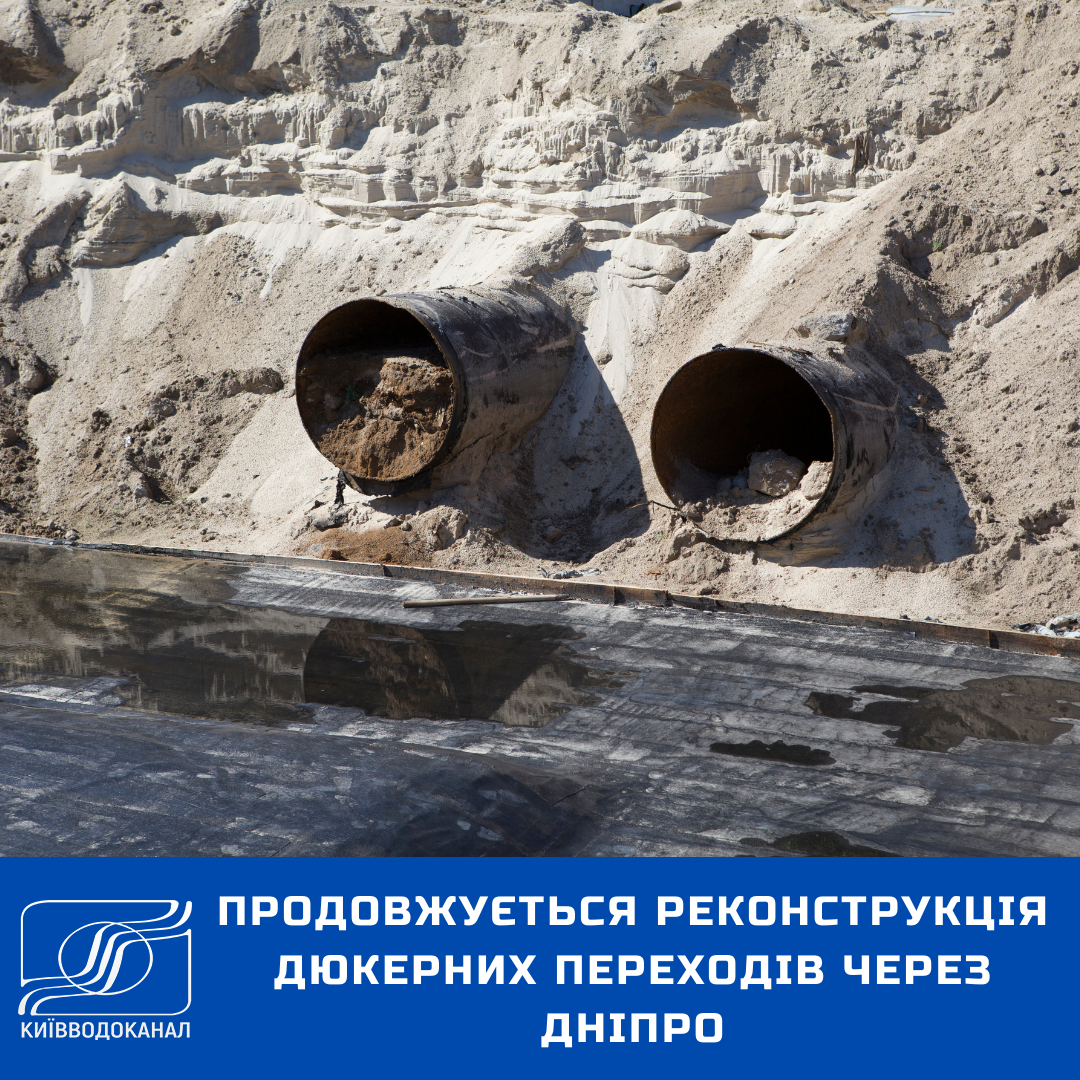 Продовжується реконструкція дюкерів через Дніпро