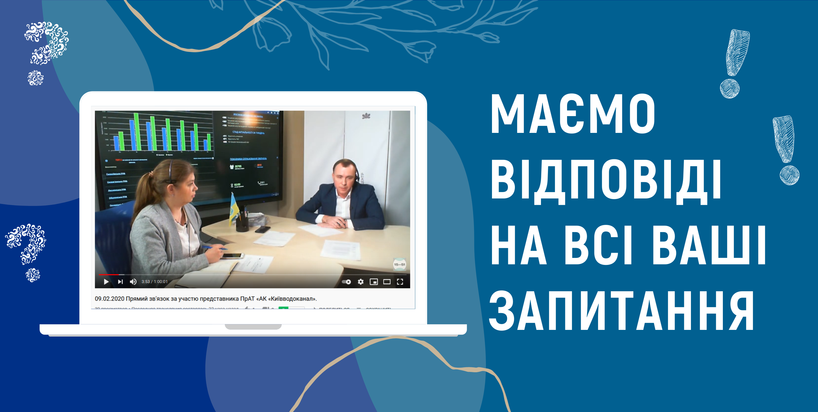Маємо відповіді на всі запитання