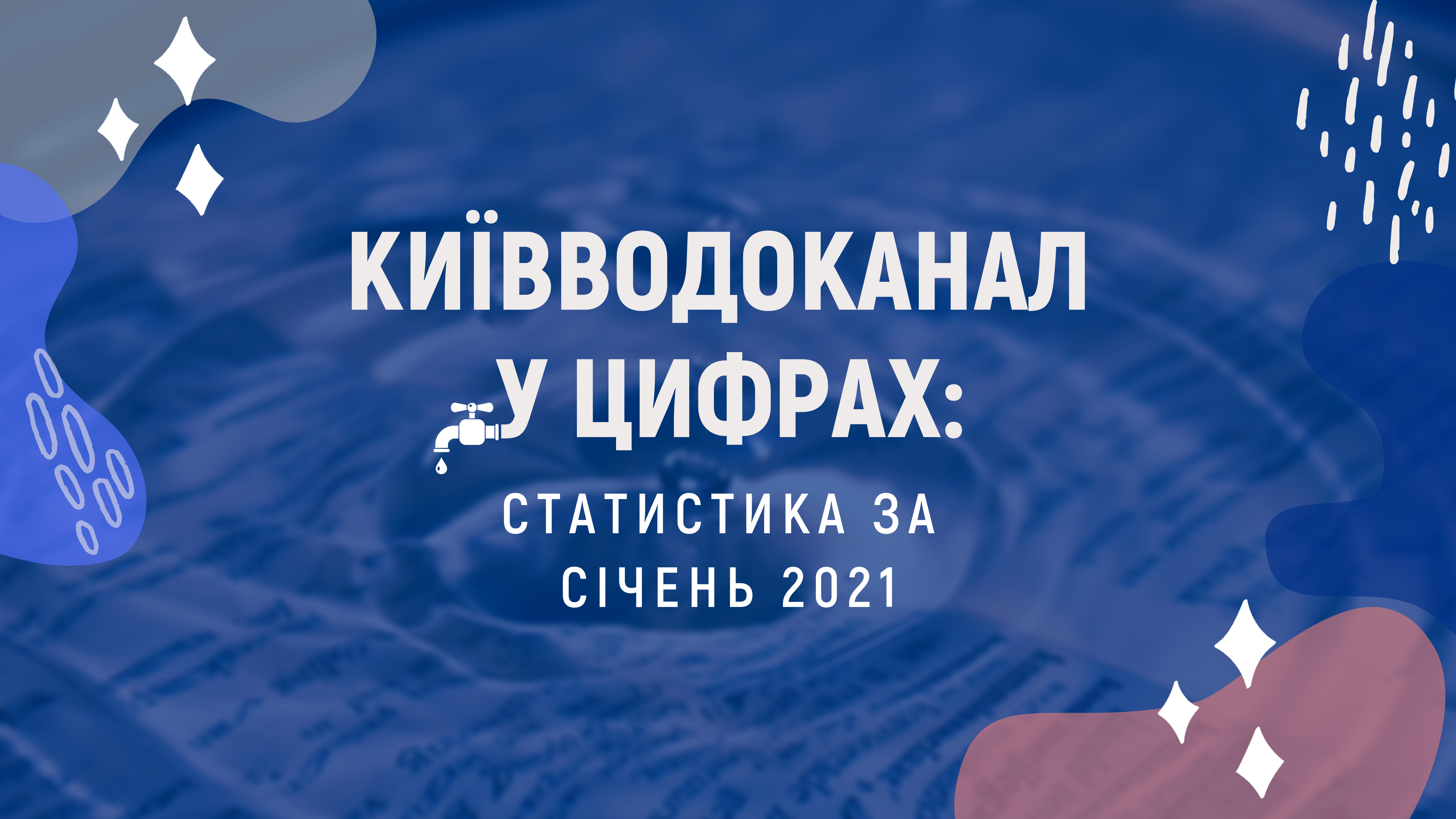 Київводоканал у цифрах: січень 2021