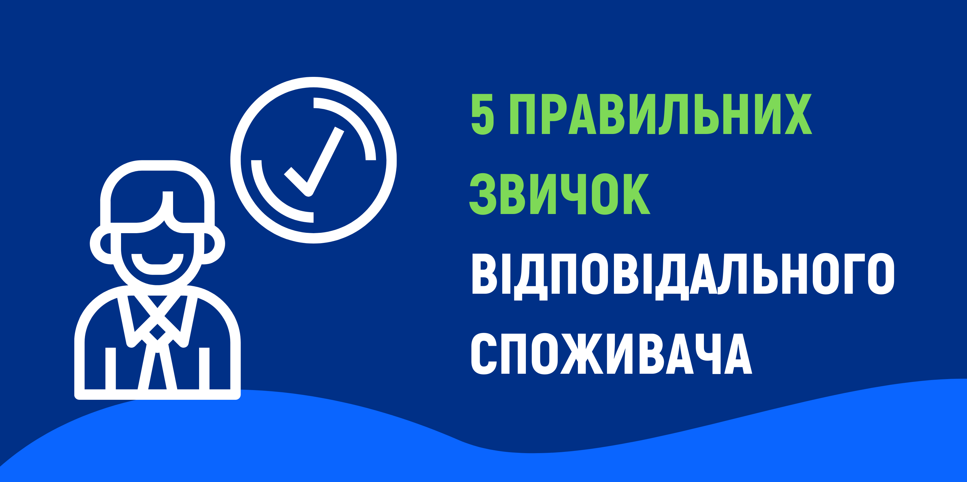5 правильних звичок відповідального споживача