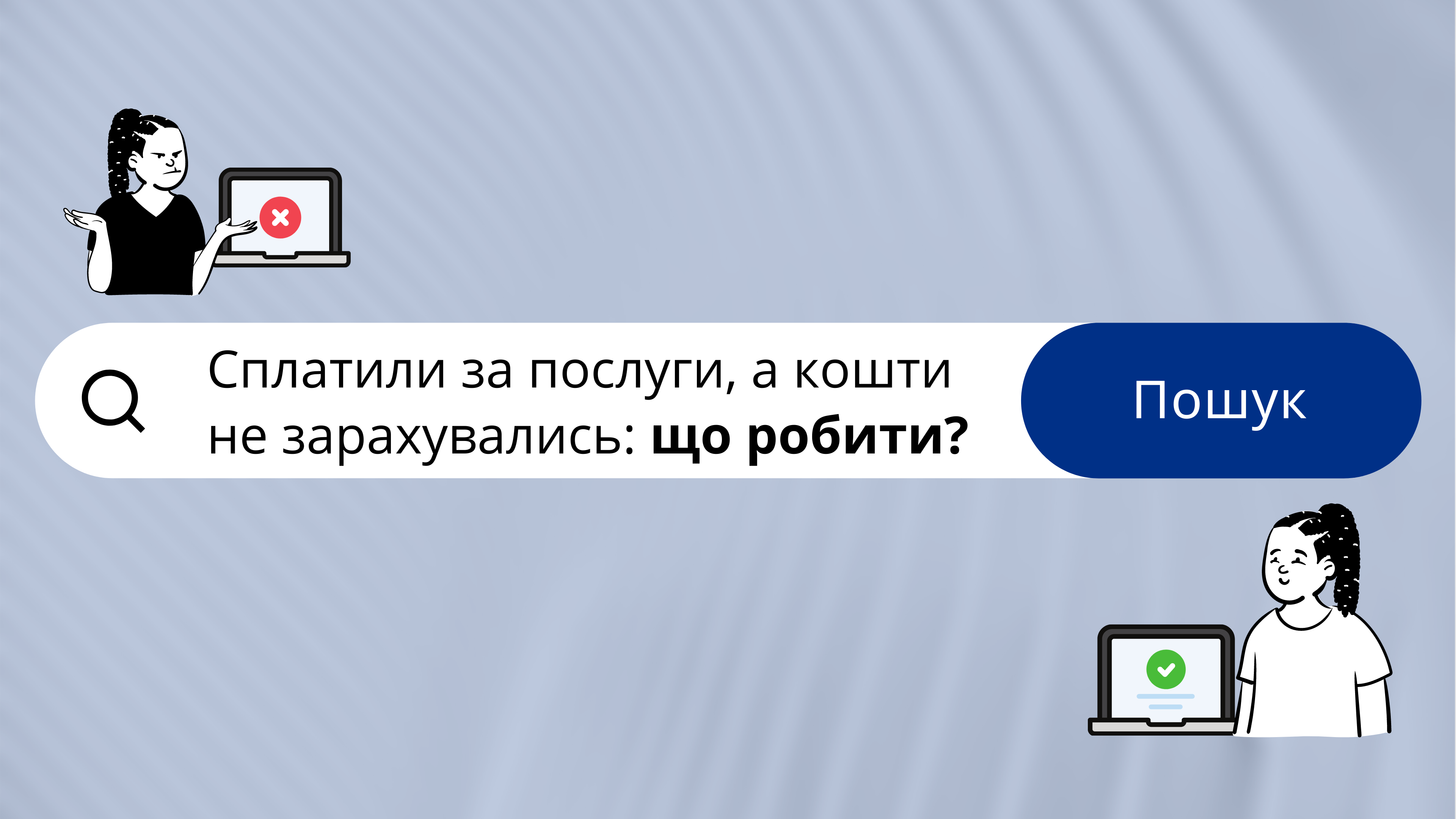 Сплатили за послуги, а кошти не зарахувались: що робити?