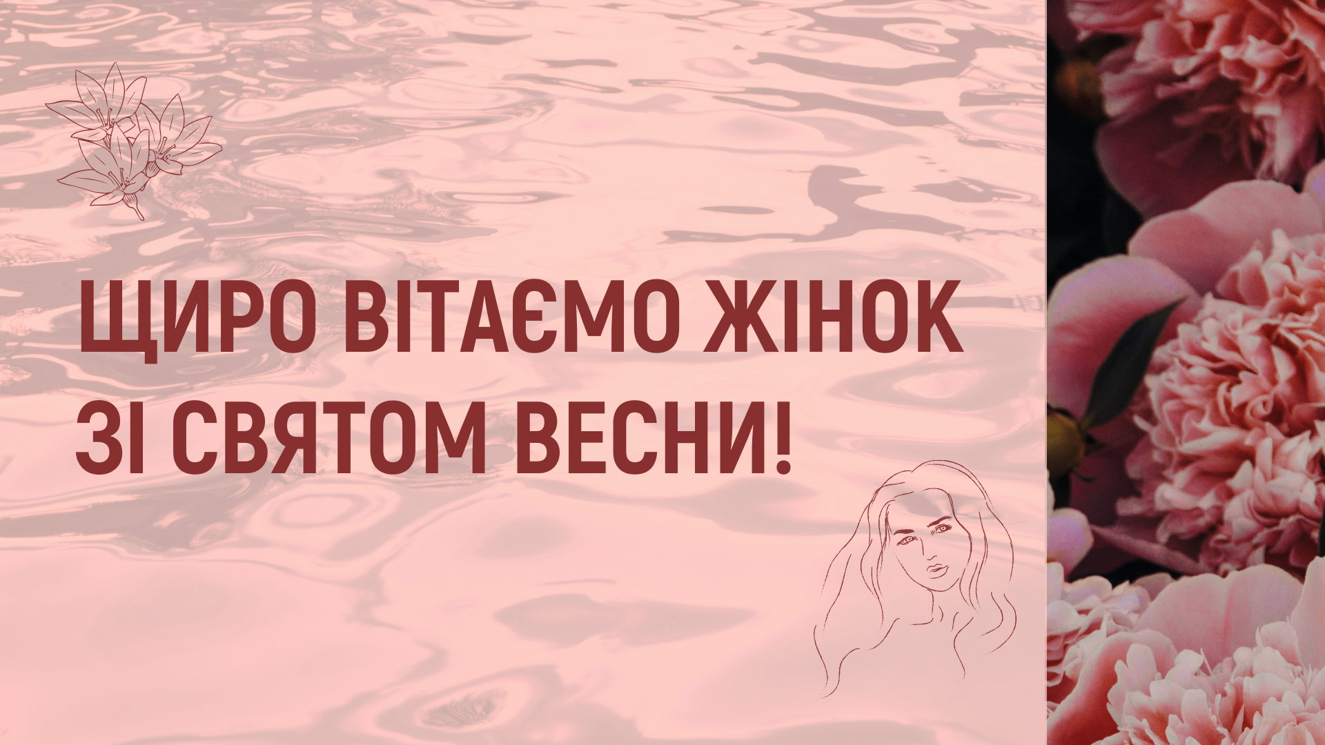 Київводоканал вітає жінок зі святом весни!