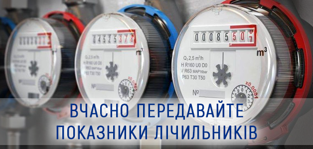 Передавайте показники лічильників швидко та зручно