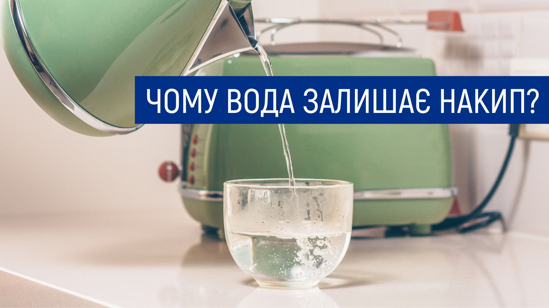 Накип у чайнику – це нормально