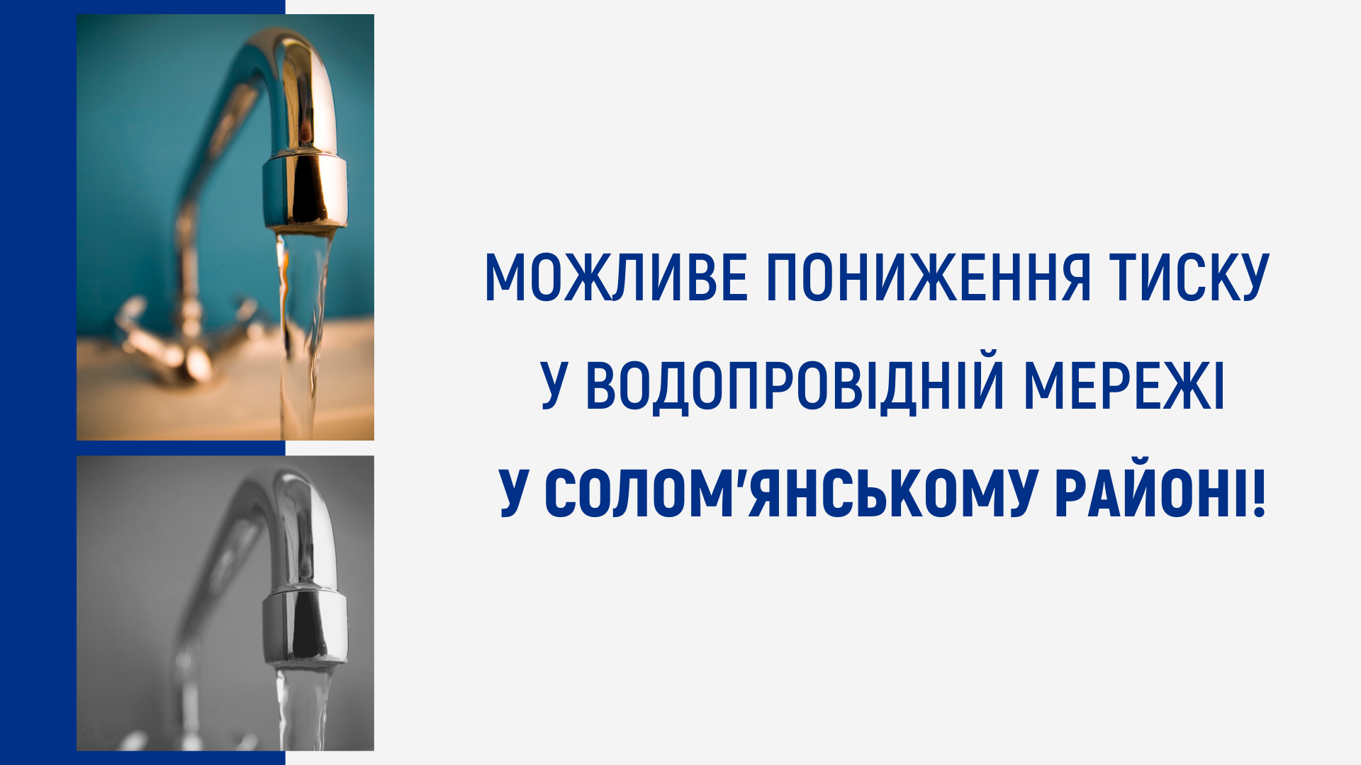 Пониження тиску в Солом’янському районі