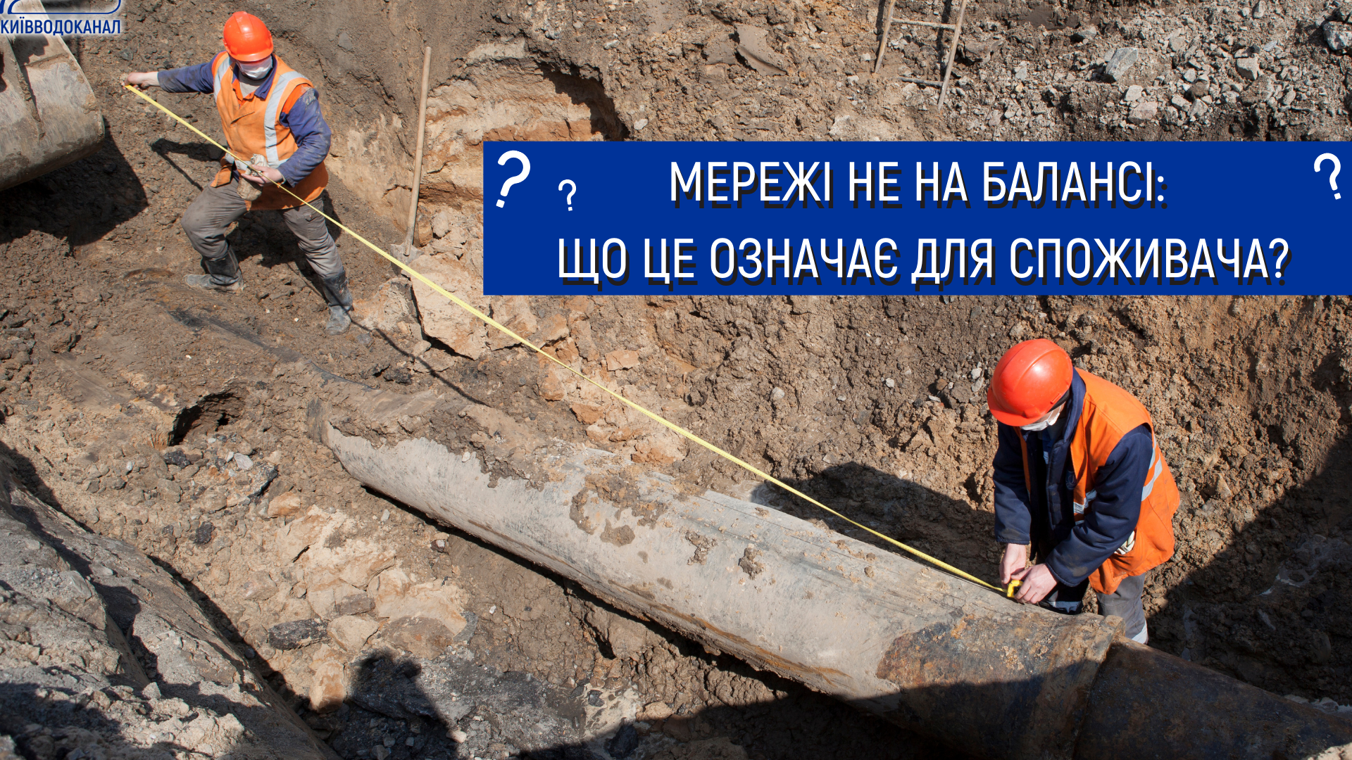 Мережі не на балансі: що це означає для споживача?