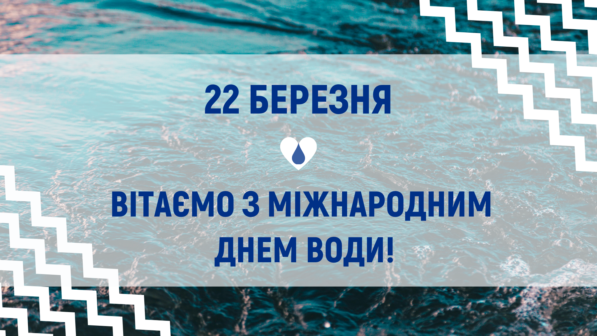 Вітаємо зі Всесвітнім днем води!