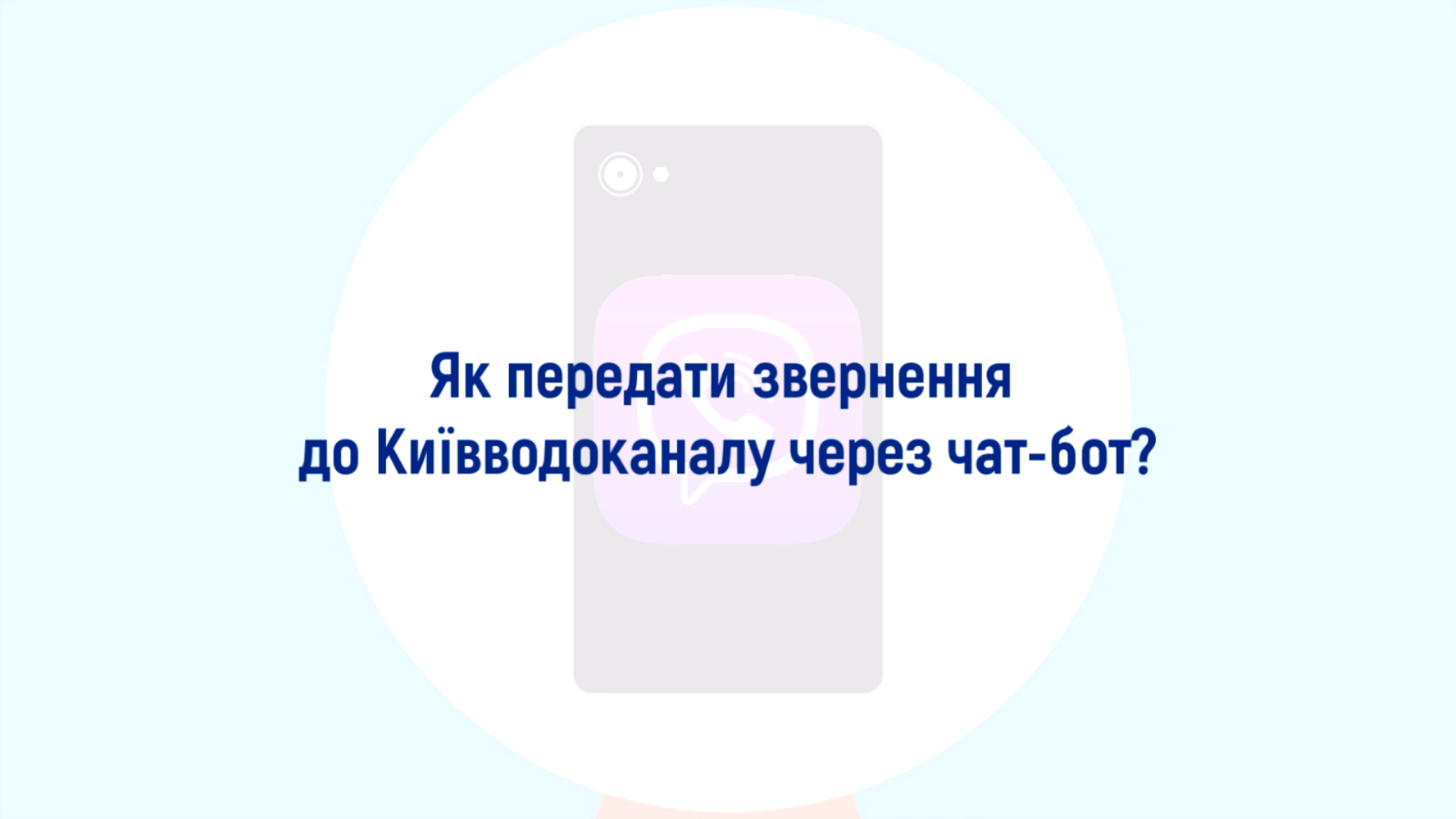 Звертайтесь до нас через Viber