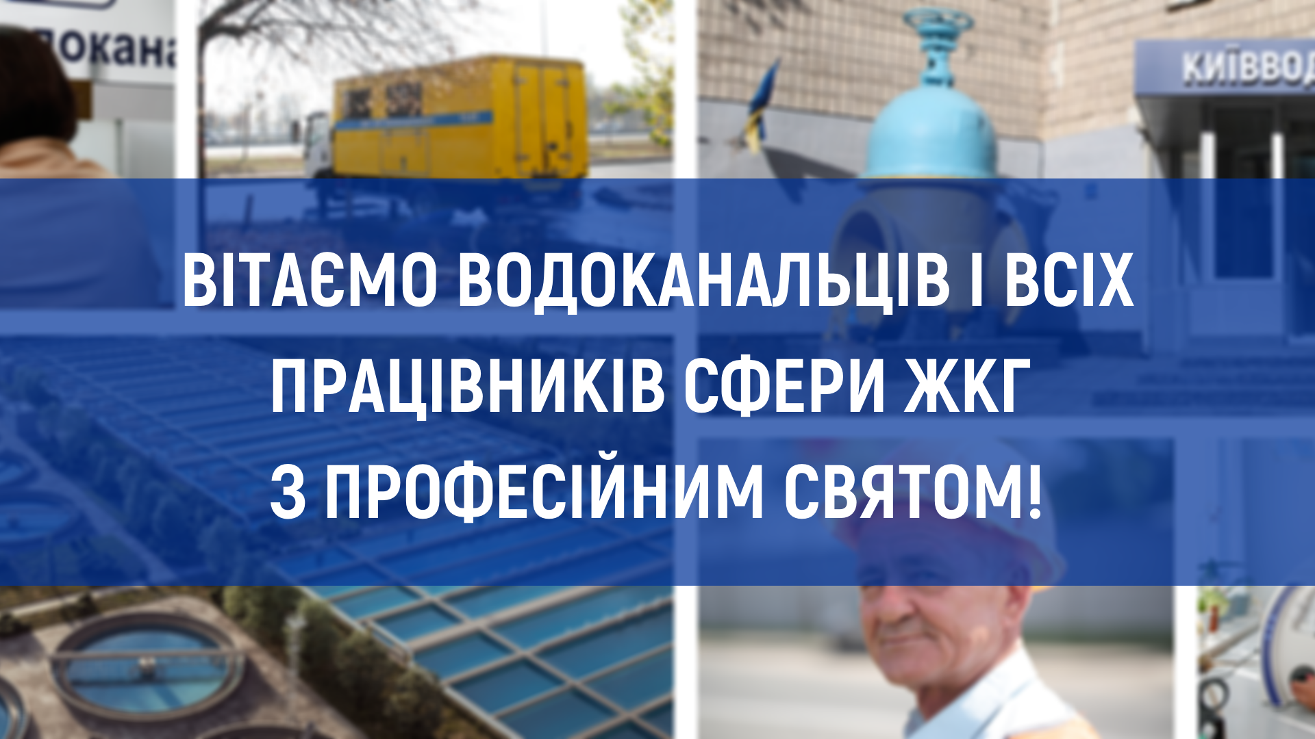 Вітаємо з Днем працівника житлово-комунального господарства!