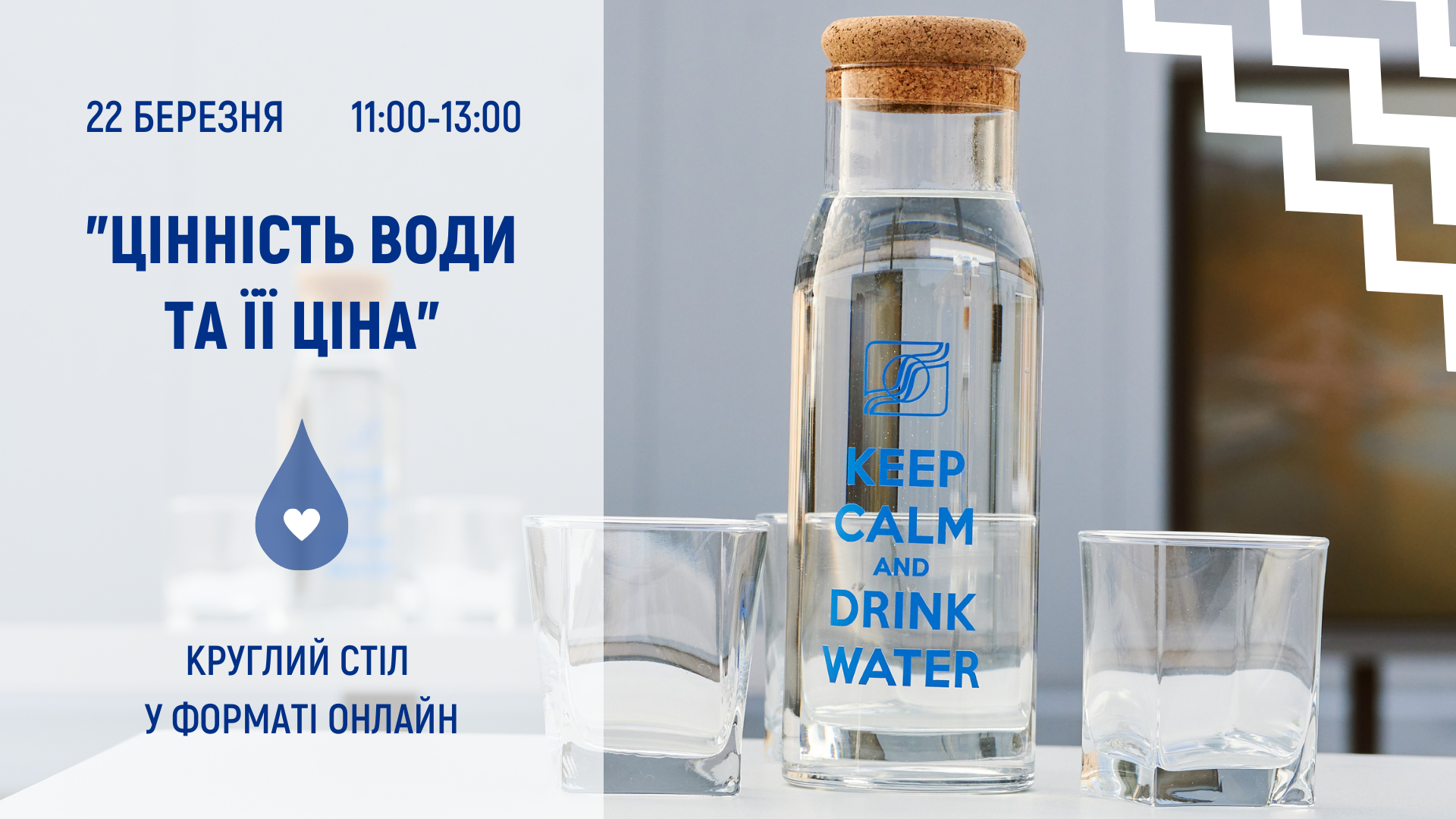 Запрошуємо на круглий стіл до Всесвітнього дня води