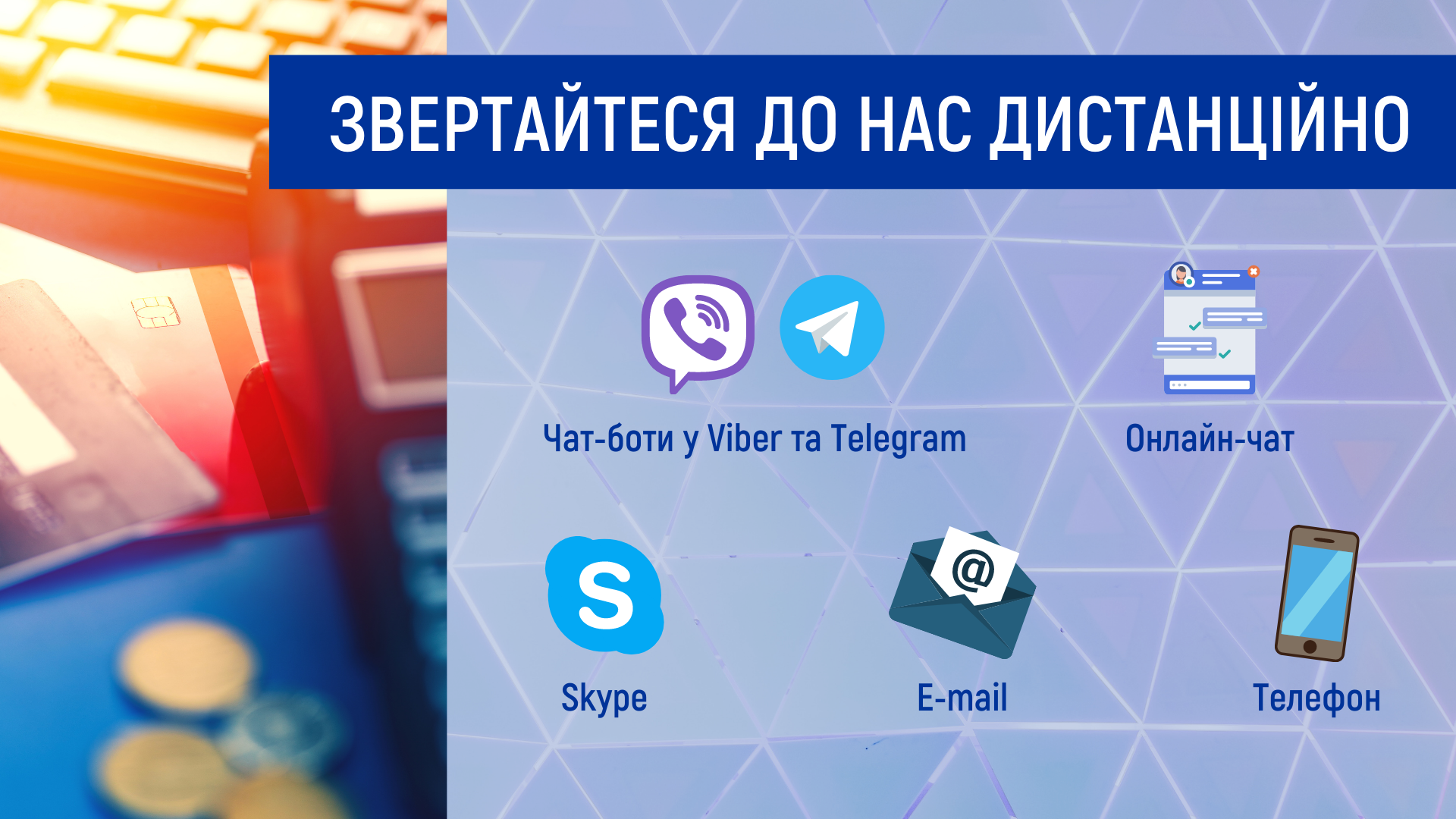 Звертайтеся до нас дистанційно