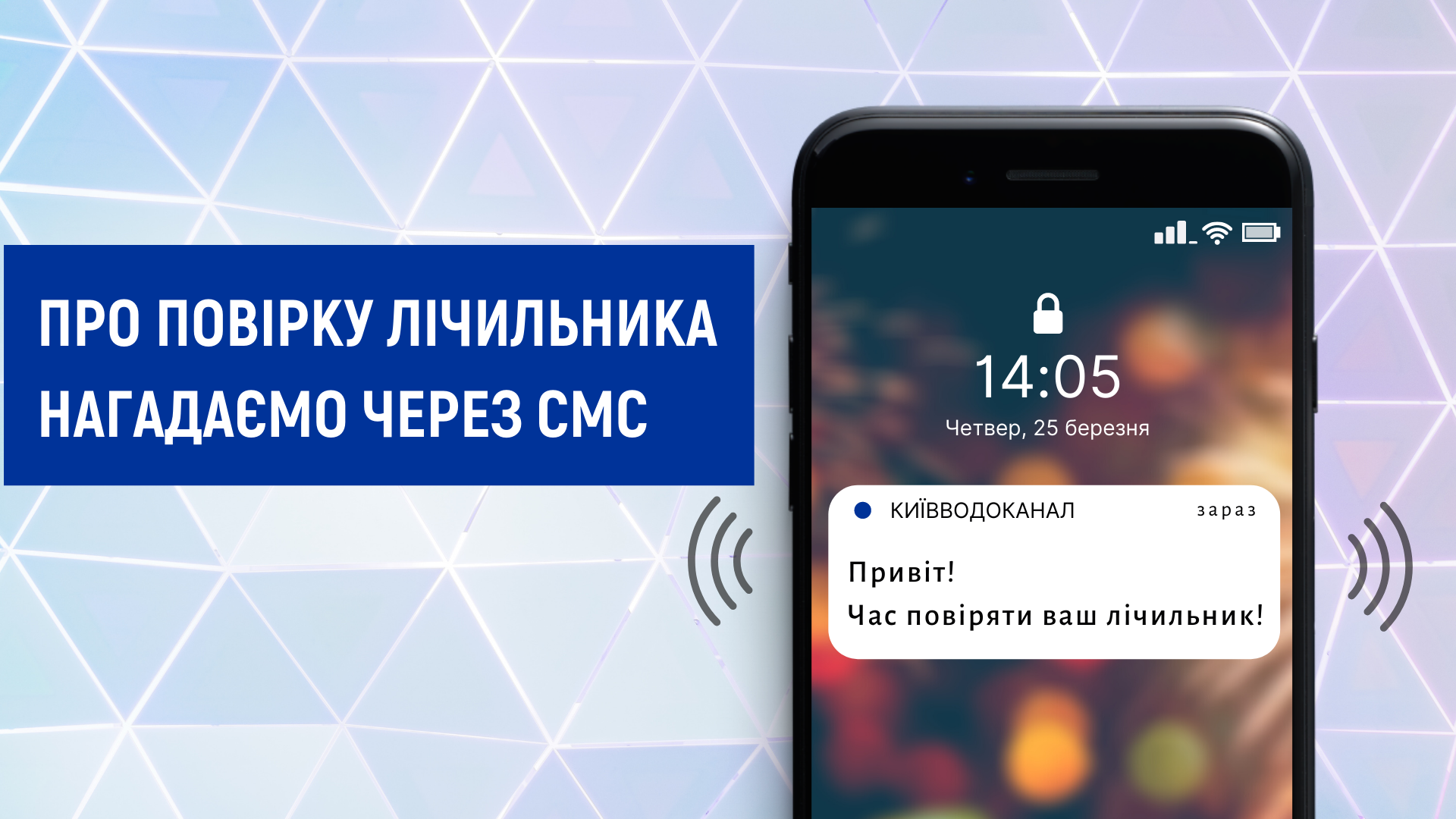 Про повірку лічильника нагадаємо через СМС