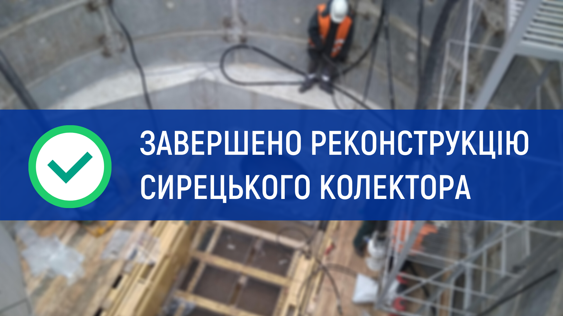 Завершено реконструкцію Сирецького колектора
