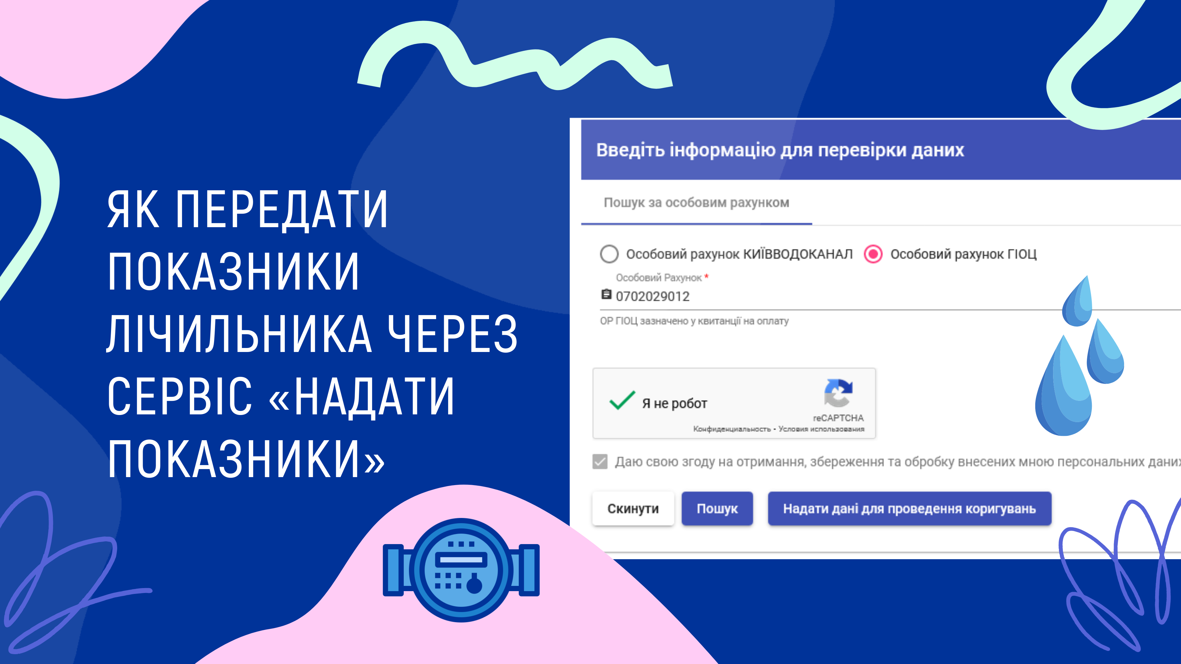 Як передати показники лічильника через сервіс «НАДАТИ ПОКАЗНИКИ»