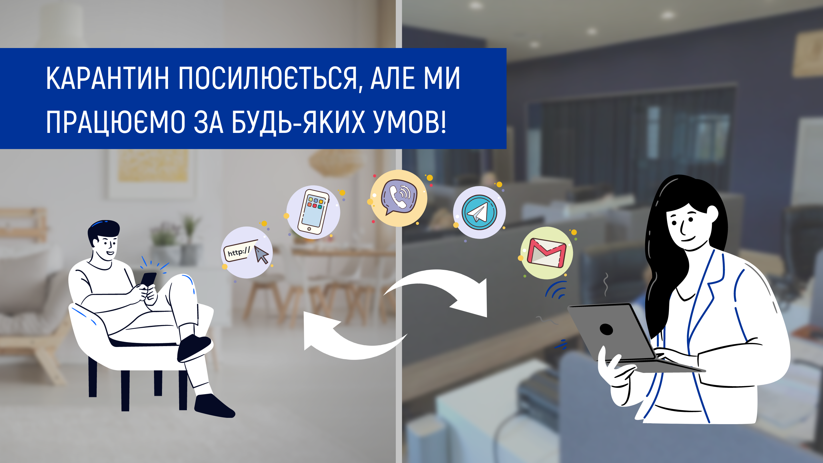 Працюємо за будь-яких умов
