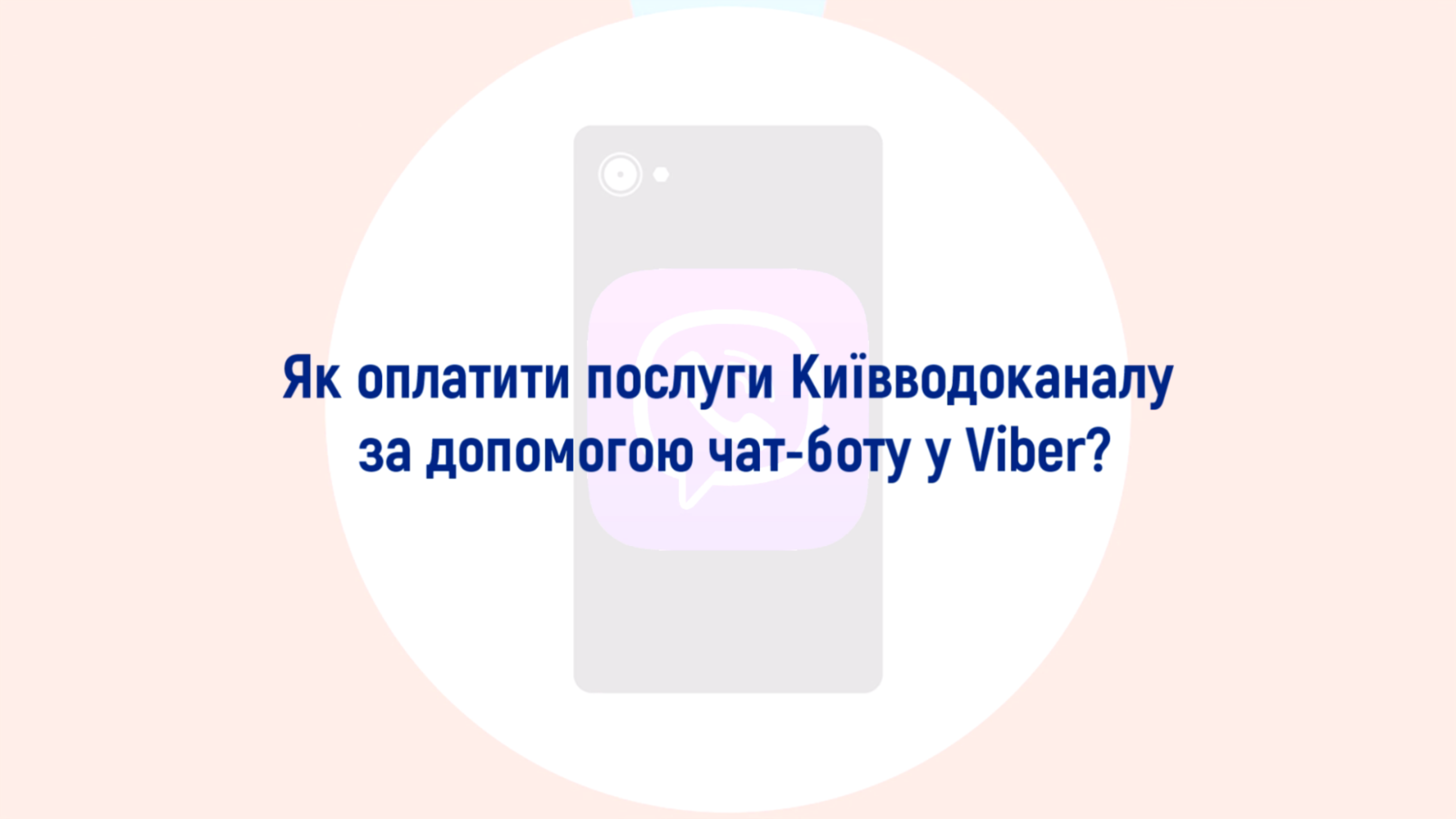 Оплатити послуги тепер можна у Viber