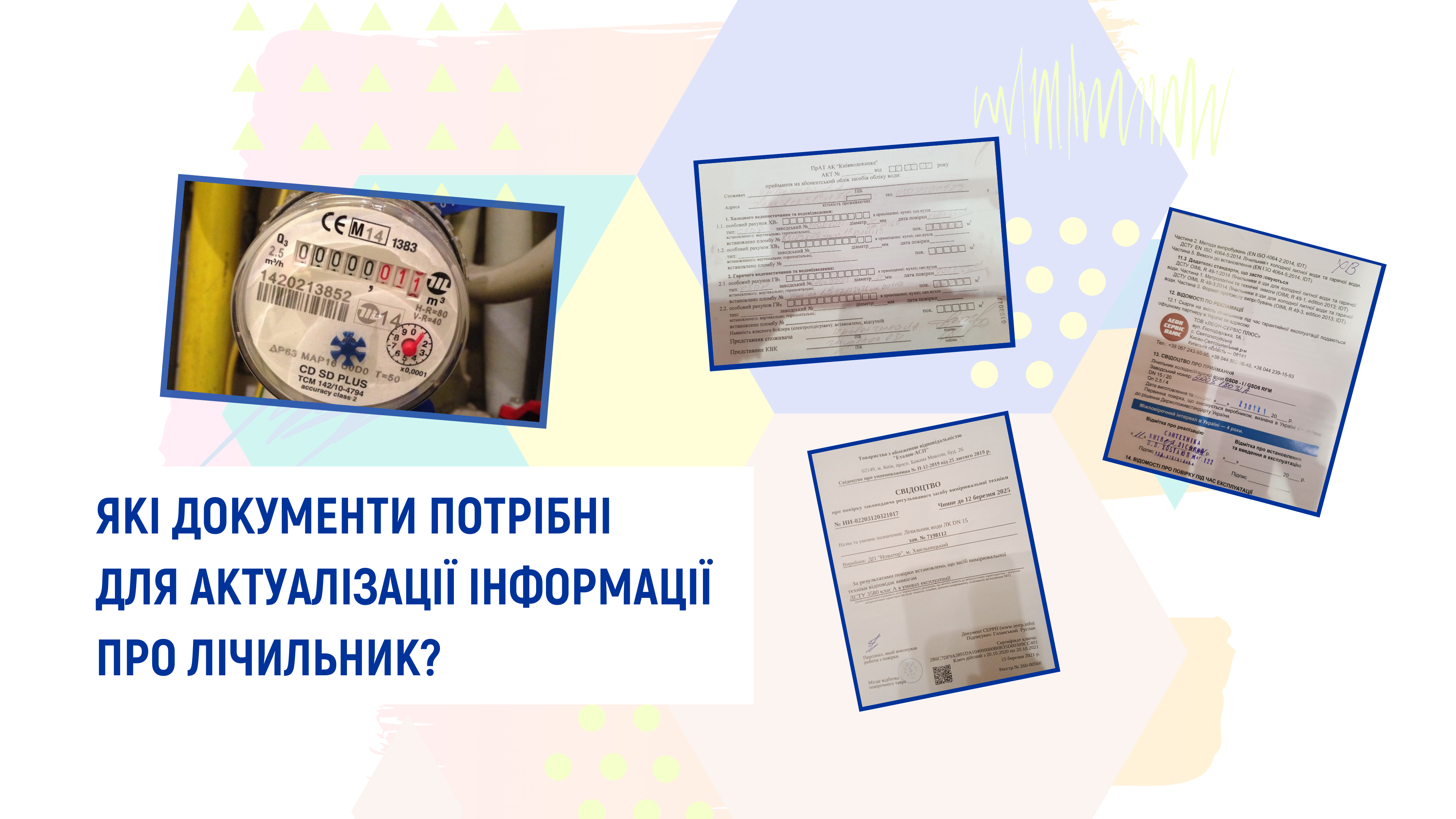 Як актуалізувати інформацію про ваш лічильник