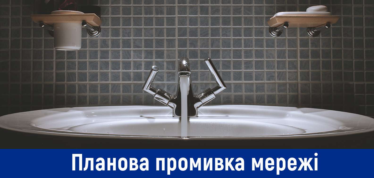 Планова промивка мереж у Дарницькому та Оболонському районах