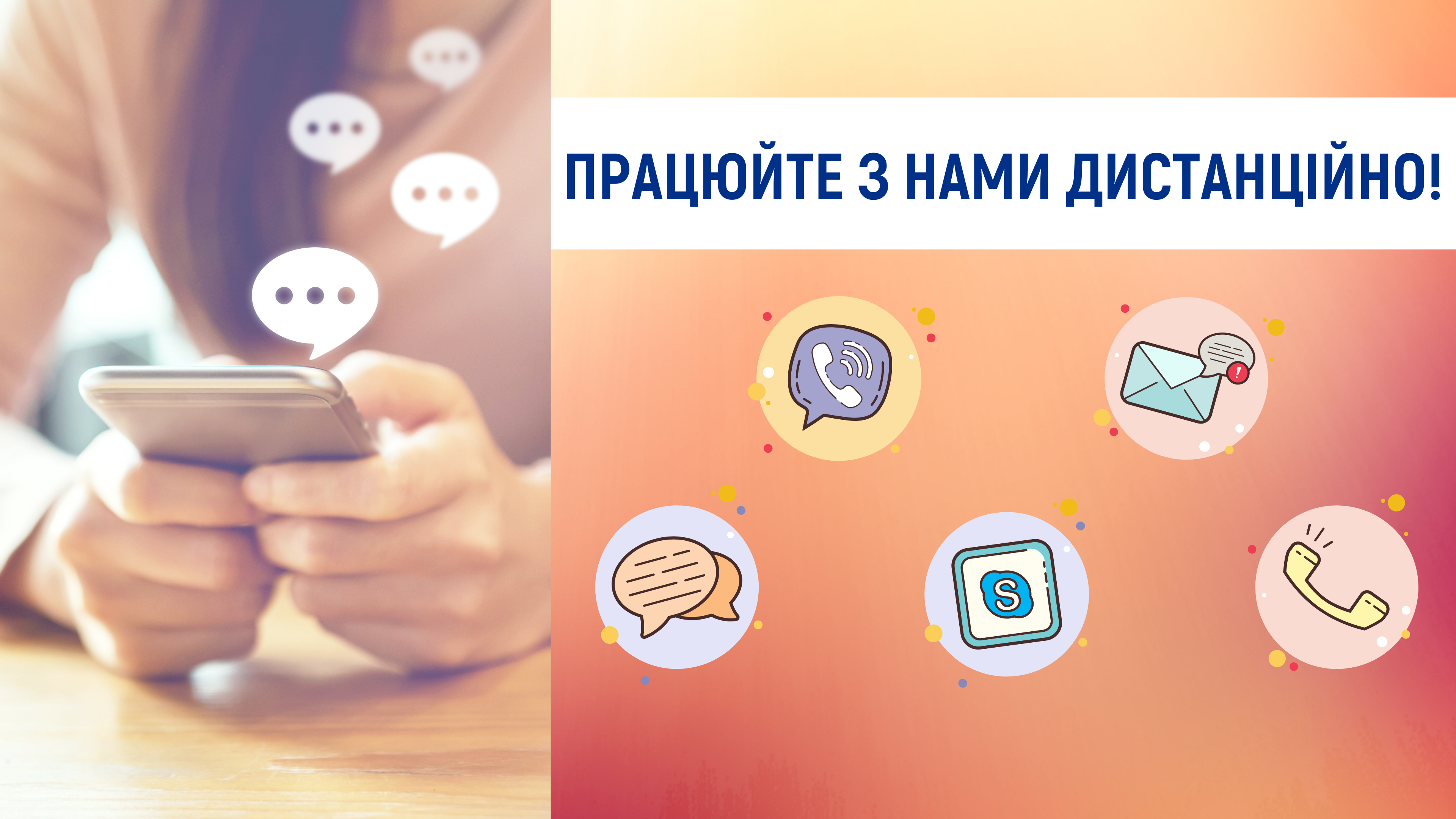 Працюйте з нами дистанційно!