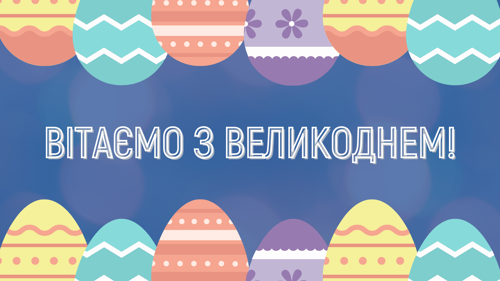 Вітаємо з Великоднем!