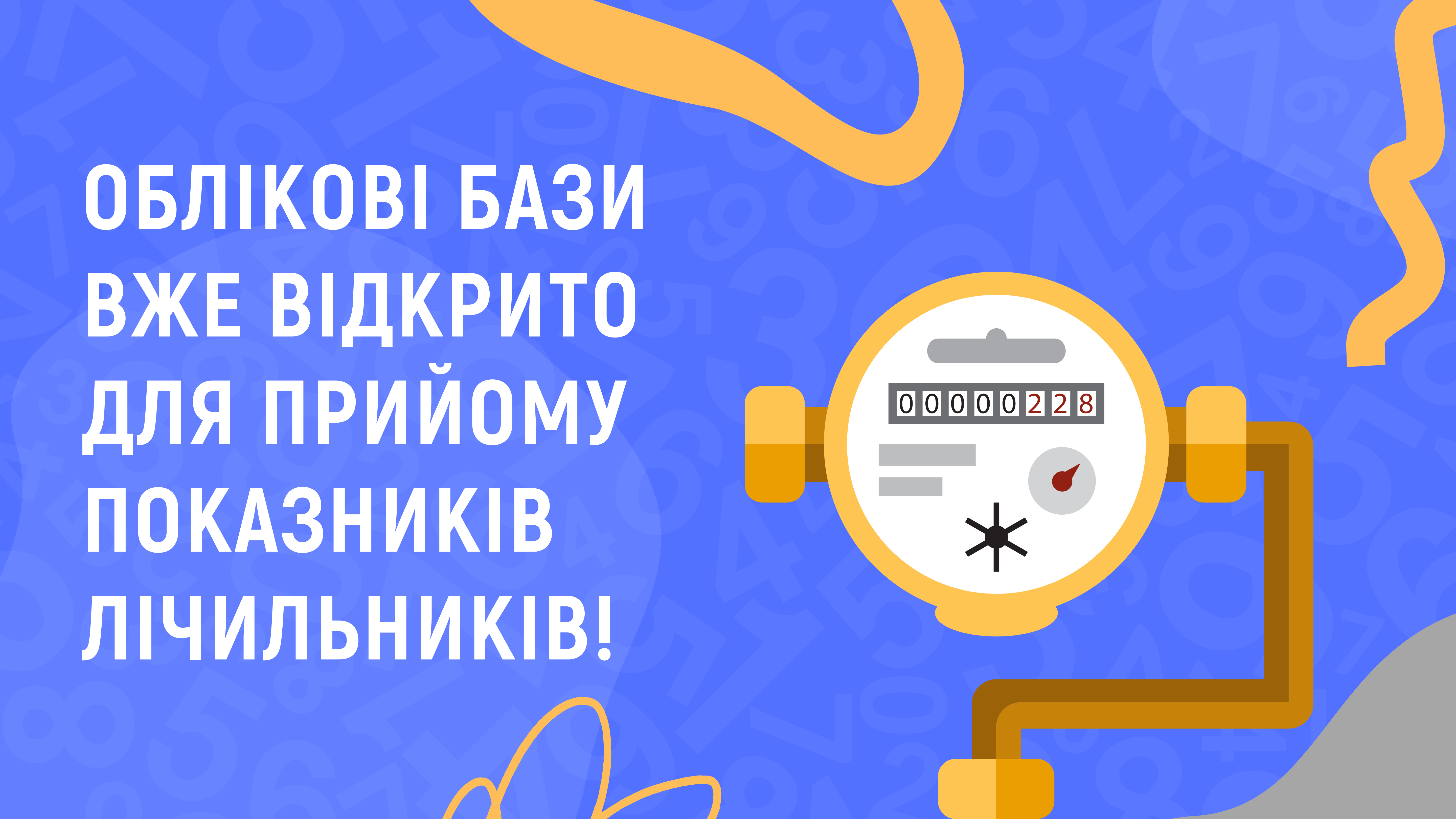 Регулярно передавайте показання лічильників